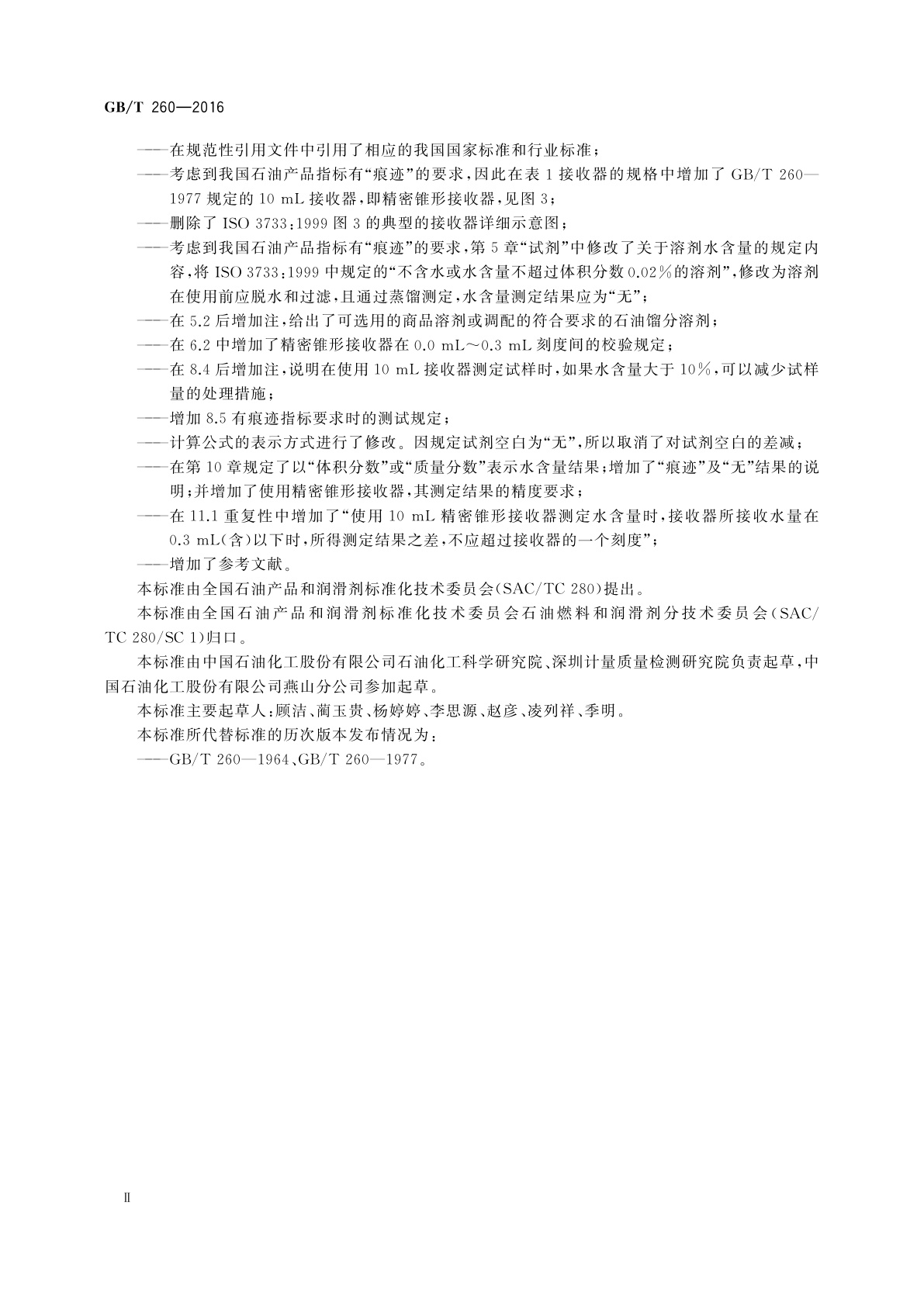 GB/T 260-2016 石油产品水含量的测定　蒸馏法