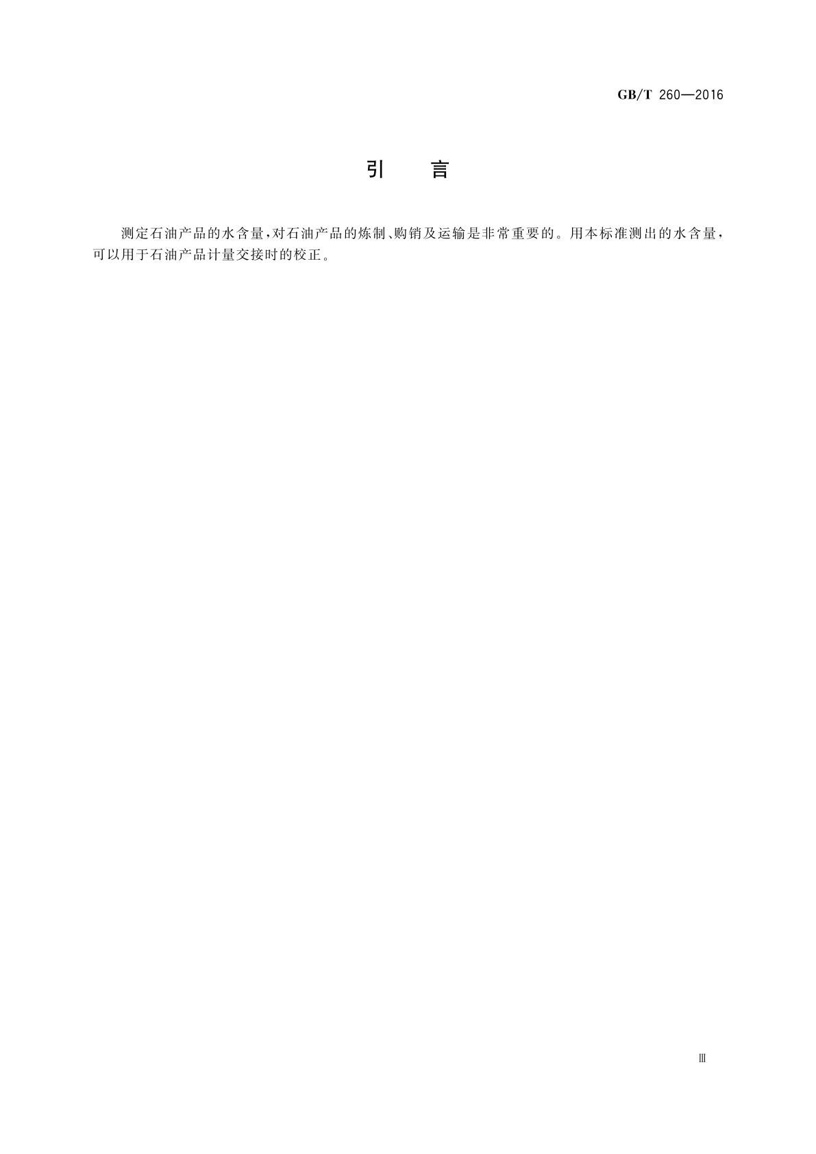 GB/T 260-2016 石油产品水含量的测定　蒸馏法