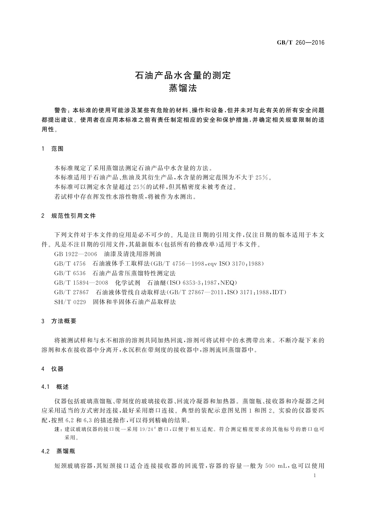 GB/T 260-2016 石油产品水含量的测定　蒸馏法