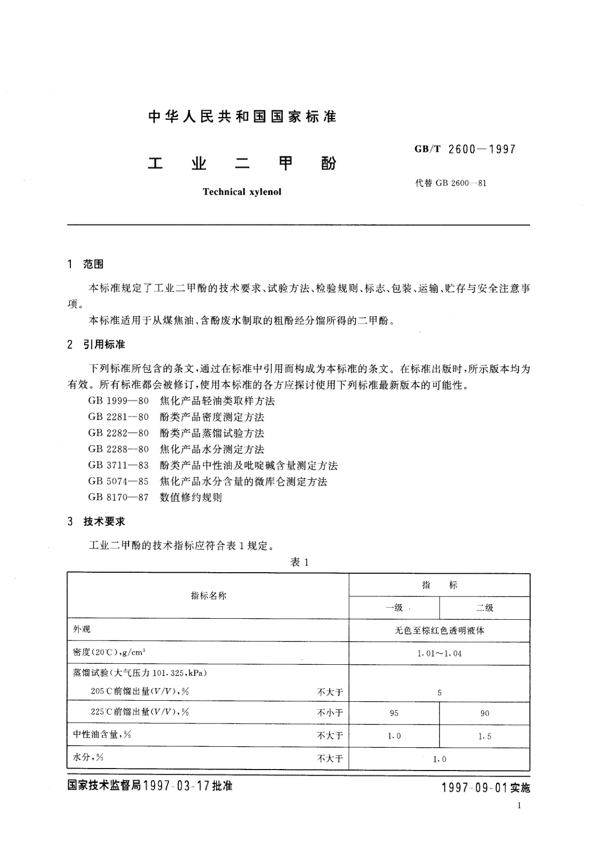 GB/T 2600-1997 工业二甲酚