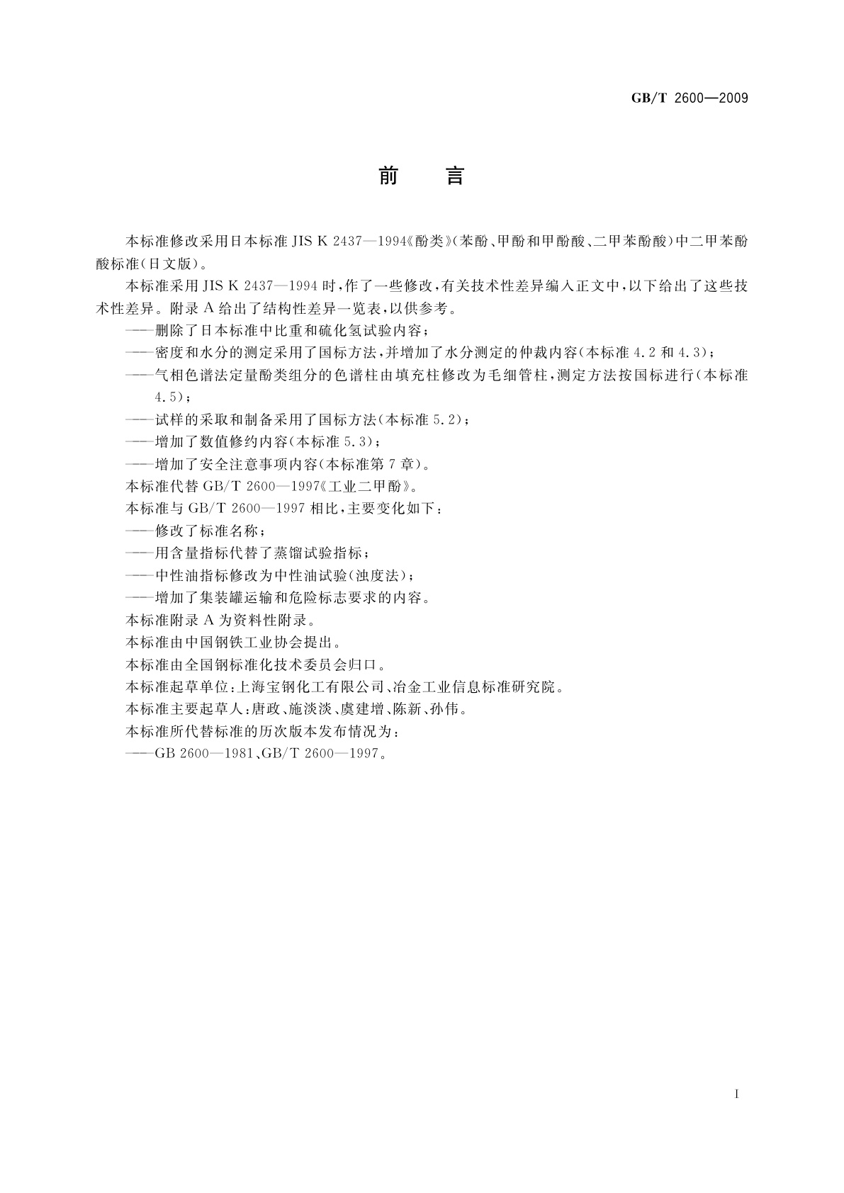 GB/T 2600-2009 焦化二甲酚