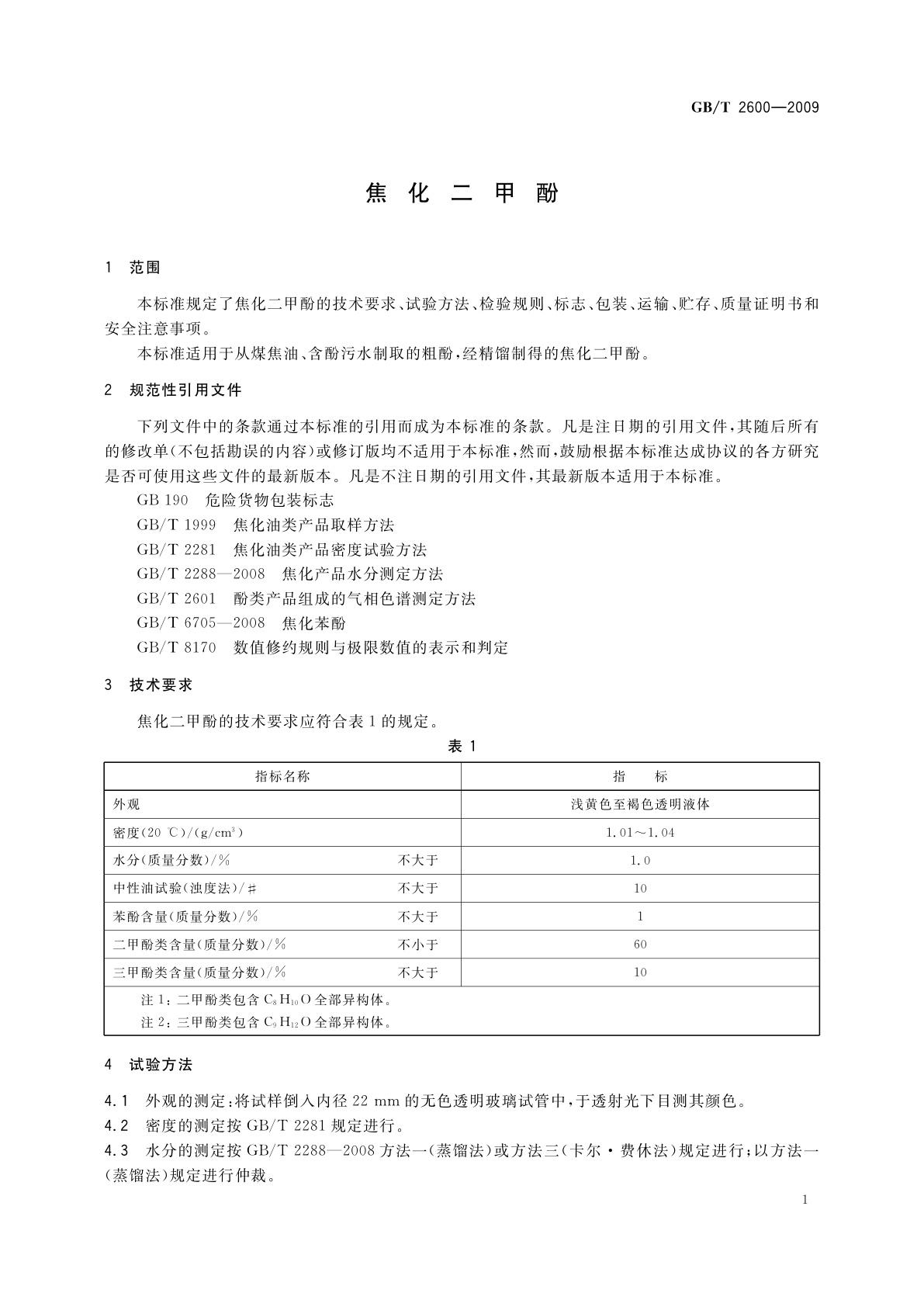 GB/T 2600-2009 焦化二甲酚