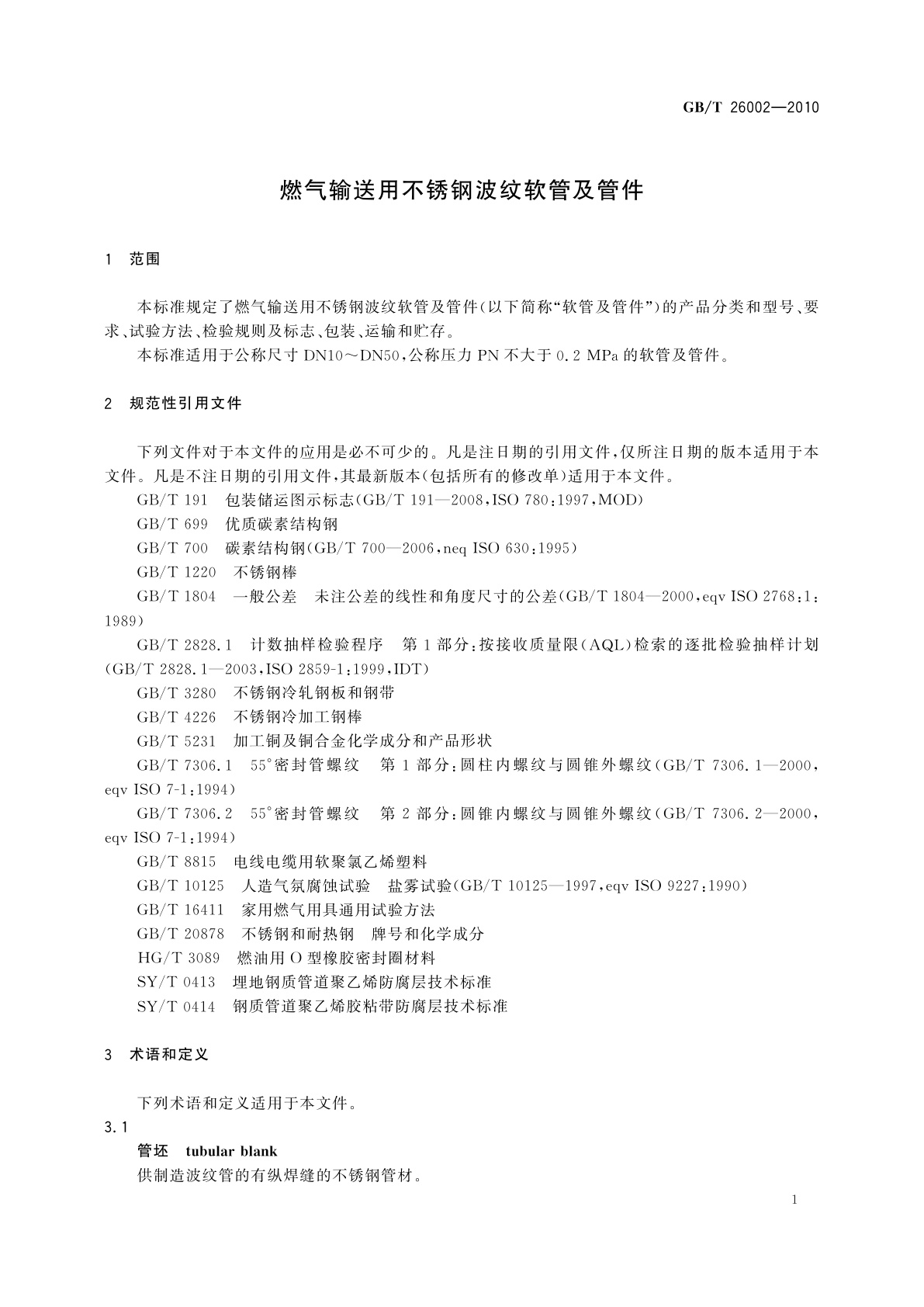 GB/T 26002-2010 燃气输送用不锈钢波纹软管及管件