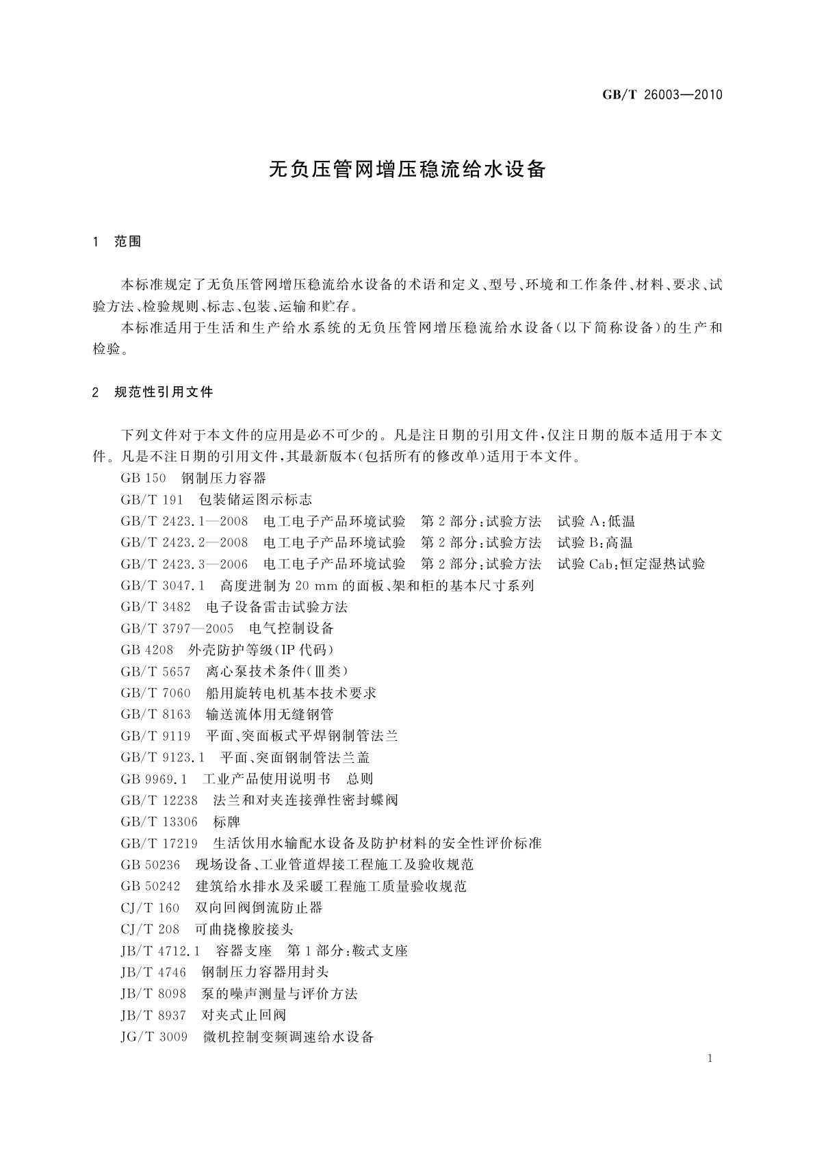GB/T 26003-2010 无负压管网增压稳流给水设备