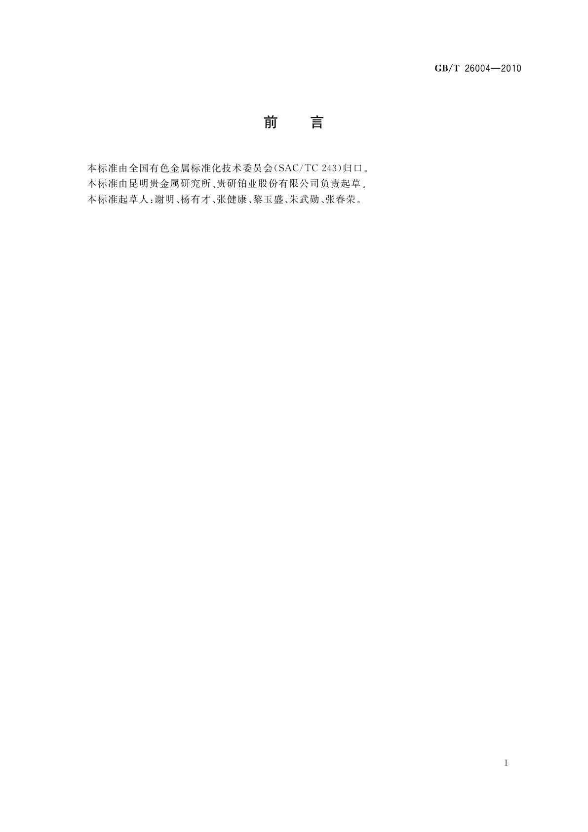 GB/T 26004-2010 表面喷涂用特种导电涂料