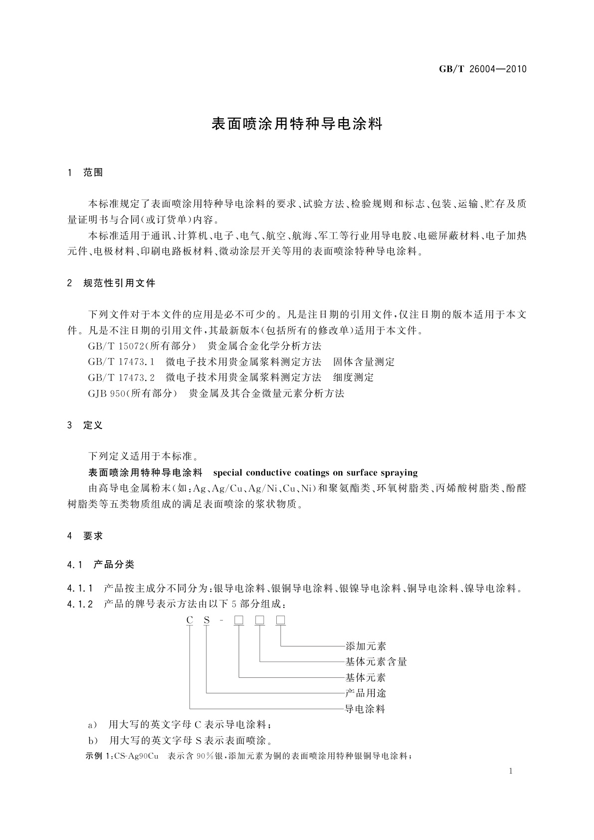 GB/T 26004-2010 表面喷涂用特种导电涂料
