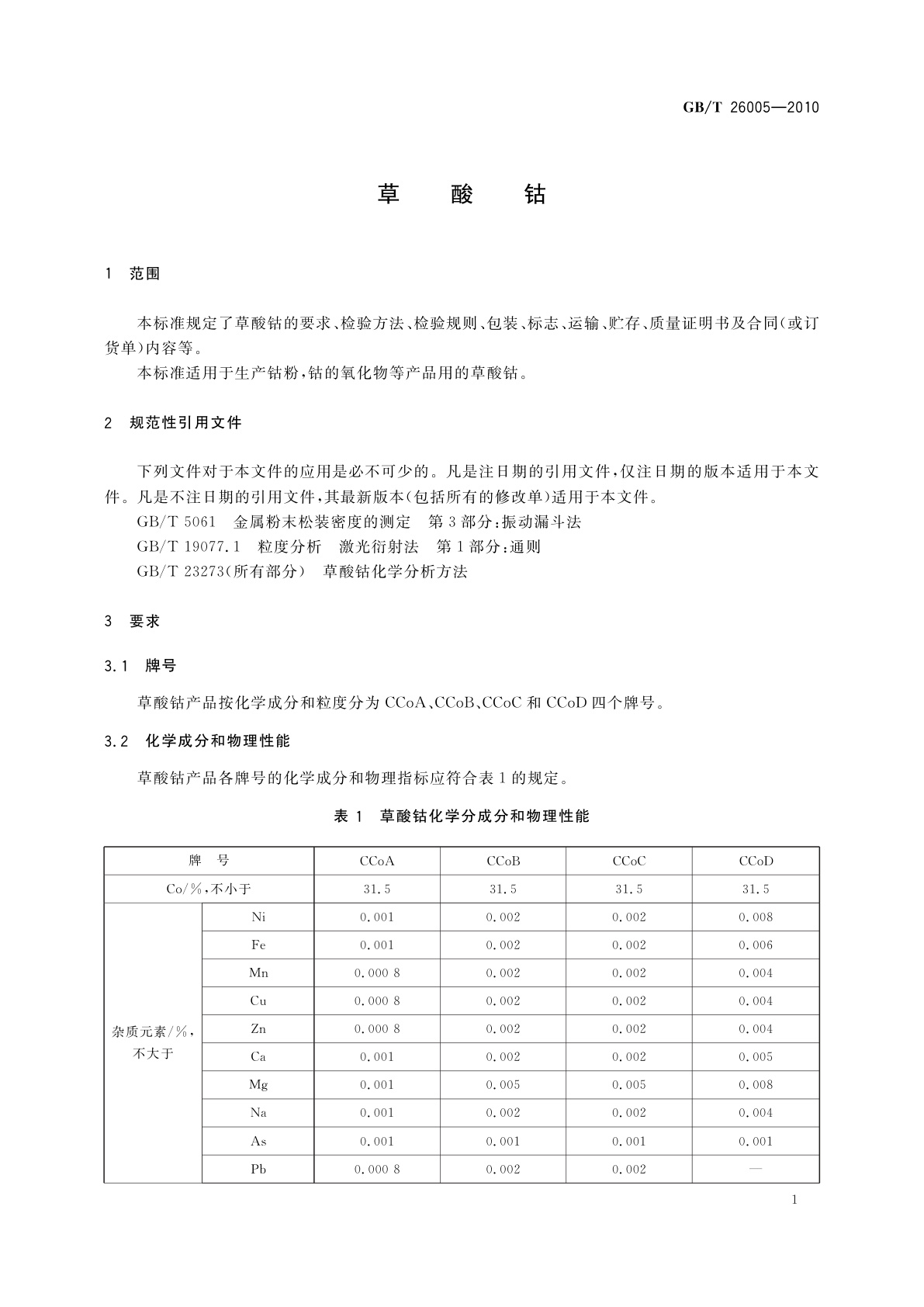 GB/T 26005-2010 草酸钴