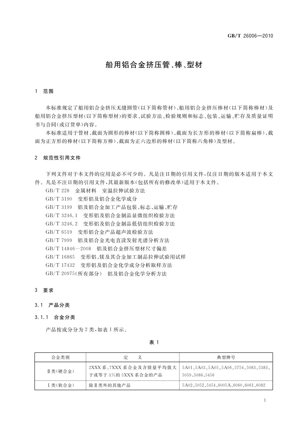 GB/T 26006-2010 船用铝合金挤压管、棒、型材