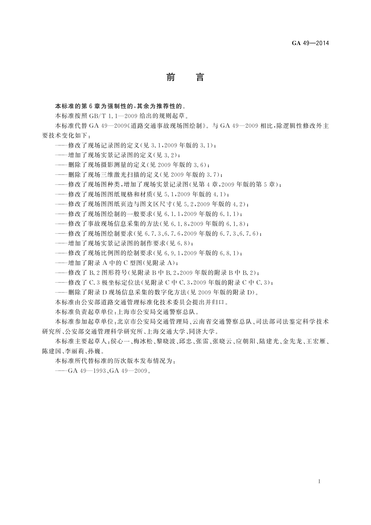 GA 49-2014 道路交通事故现场图绘制