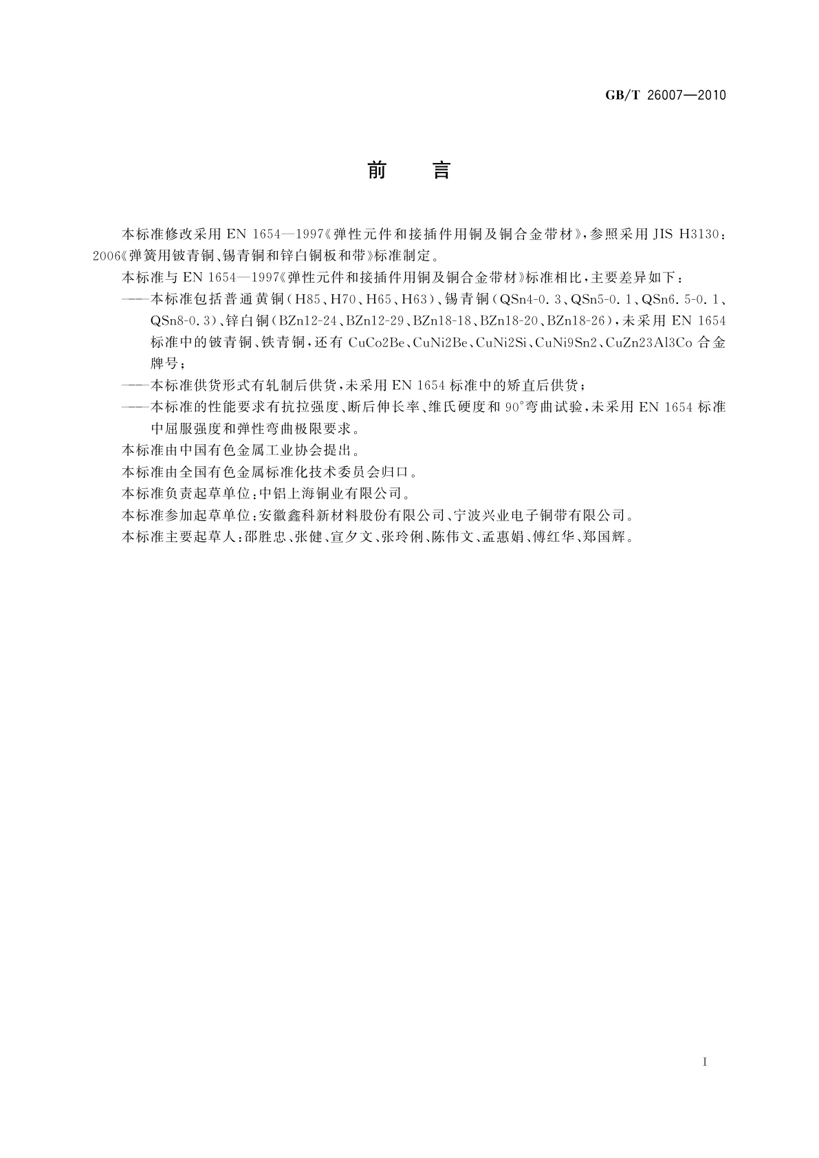 GB/T 26007-2010 弹性元件和接插件用铜带