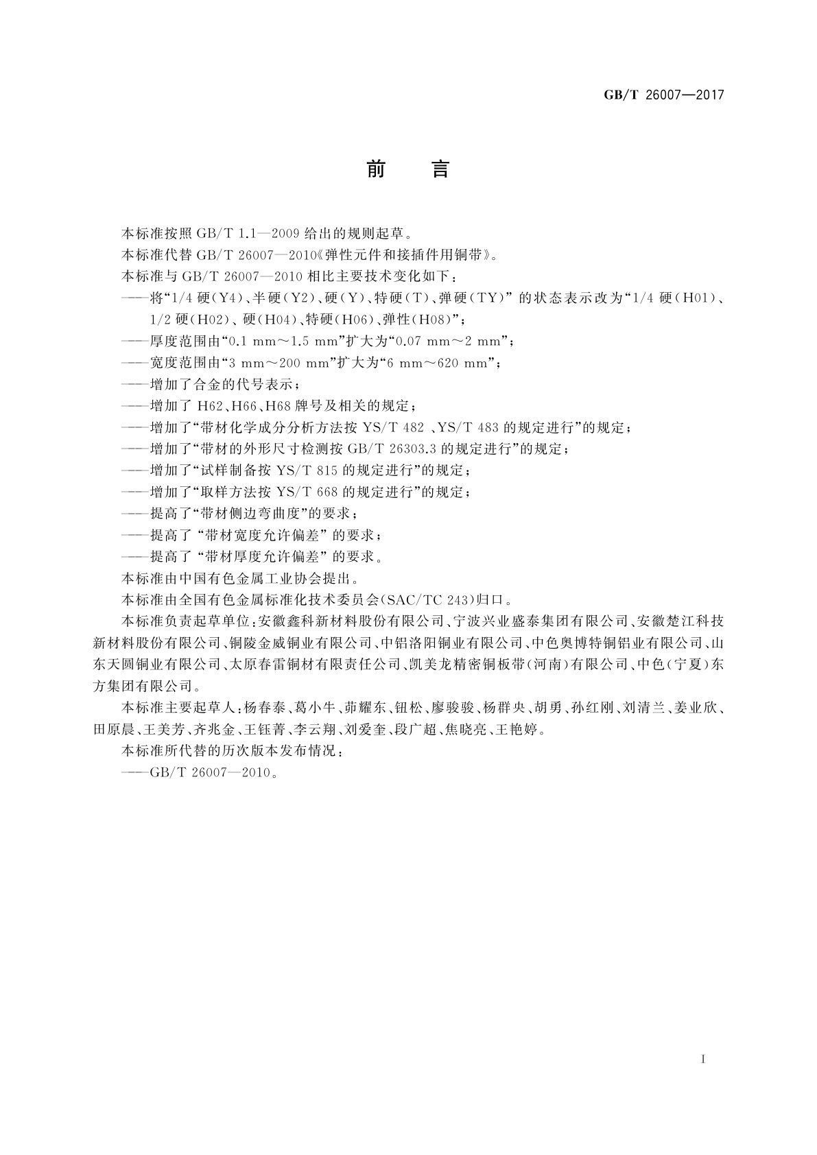 GB/T 26007-2017 弹性元件和接插件用铜合金带箔材