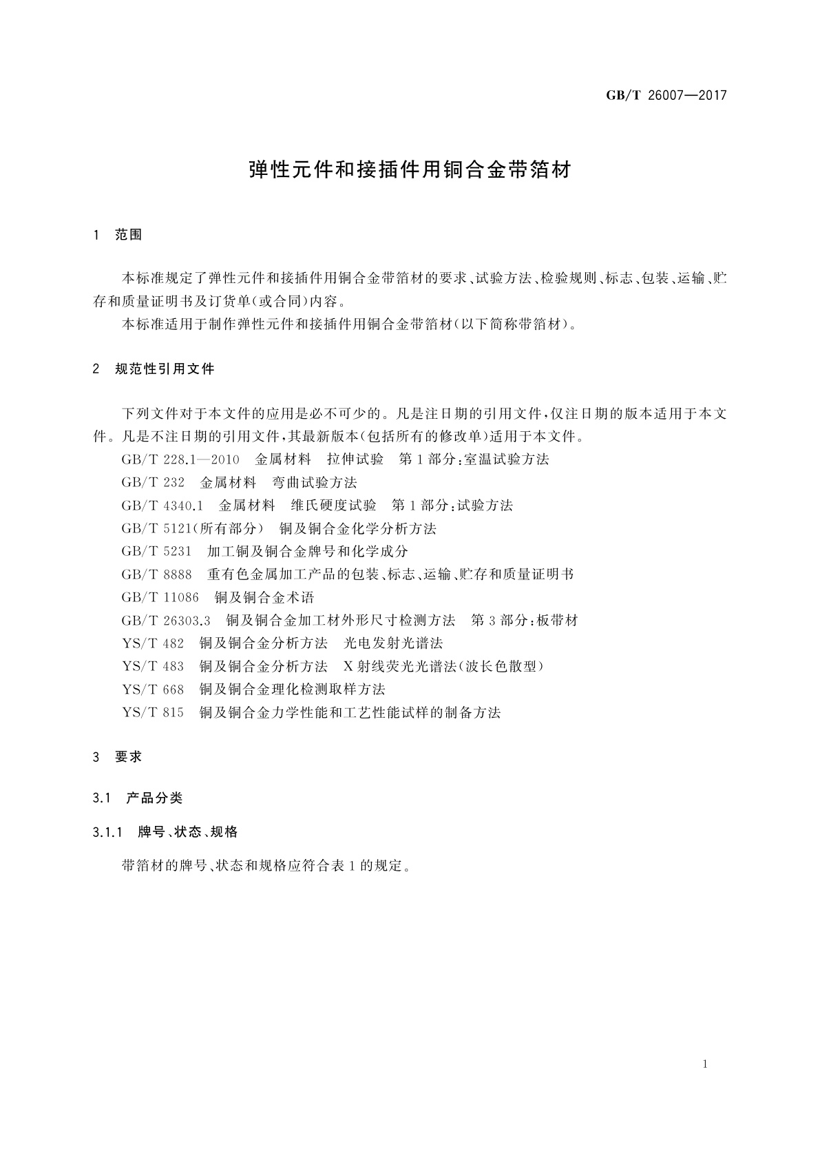 GB/T 26007-2017 弹性元件和接插件用铜合金带箔材