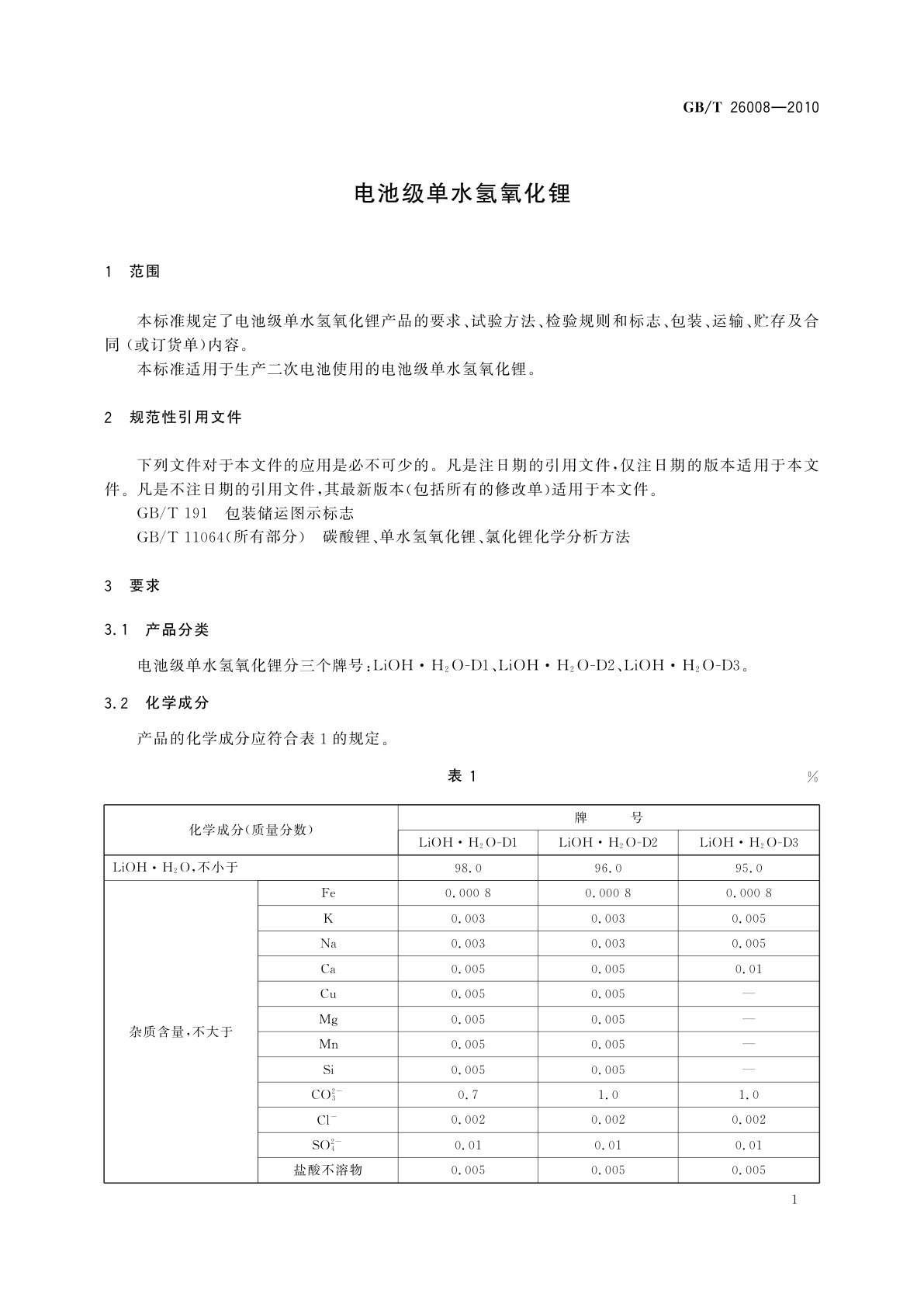 GB/T 26008-2010 电池级单水氢氧化锂
