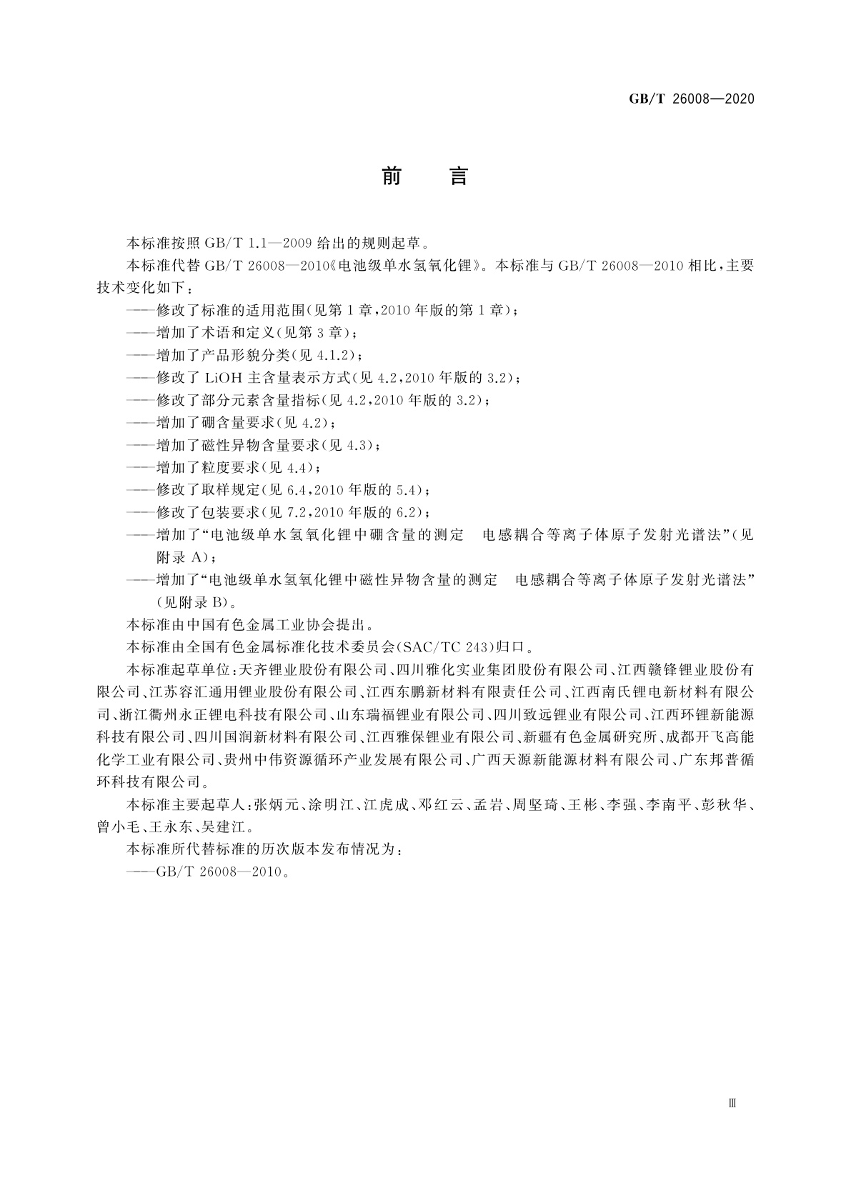 GB/T 26008-2020 电池级单水氢氧化锂