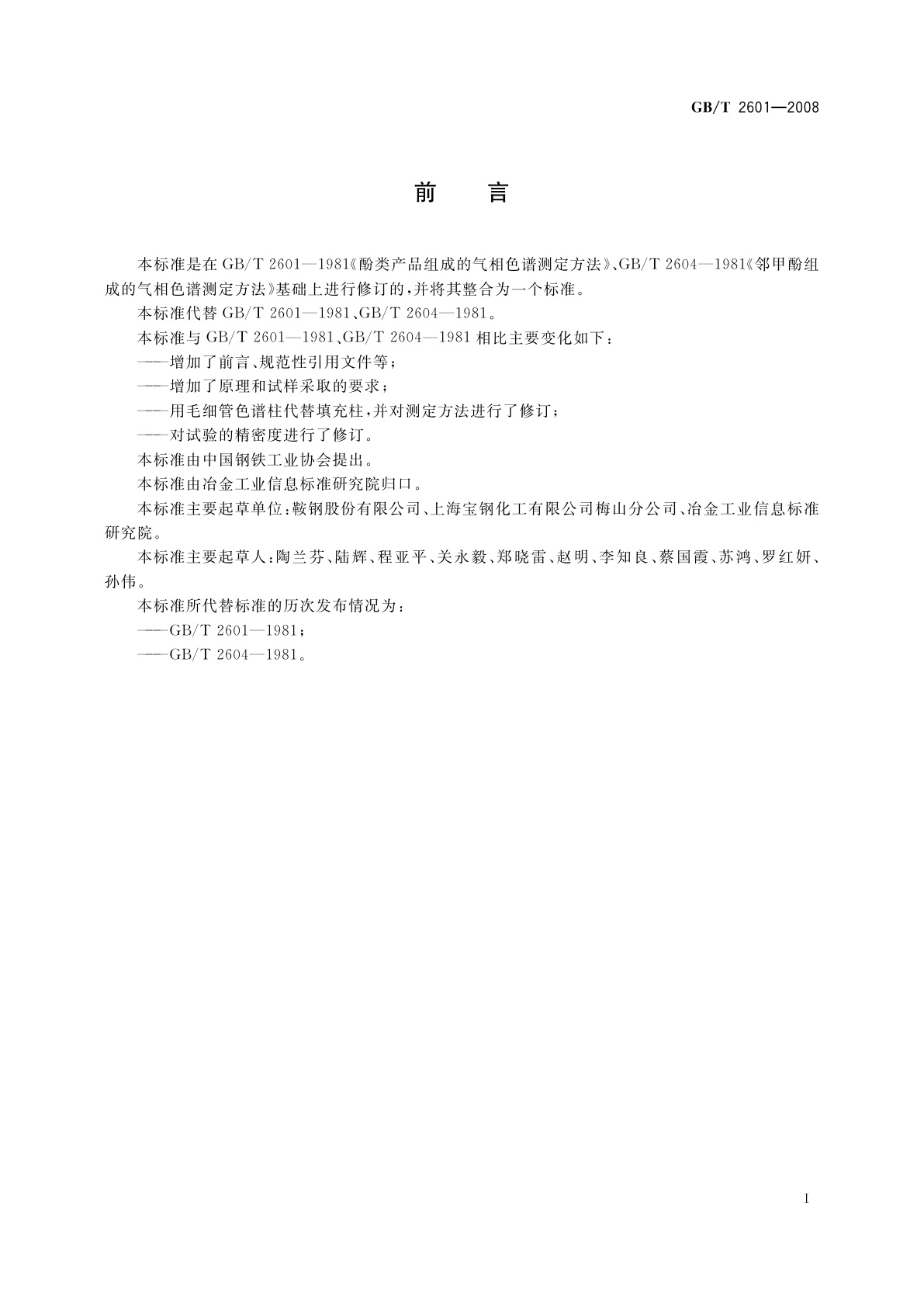 GB/T 2601-2008 酚类产品组成的气相色谱测定方法