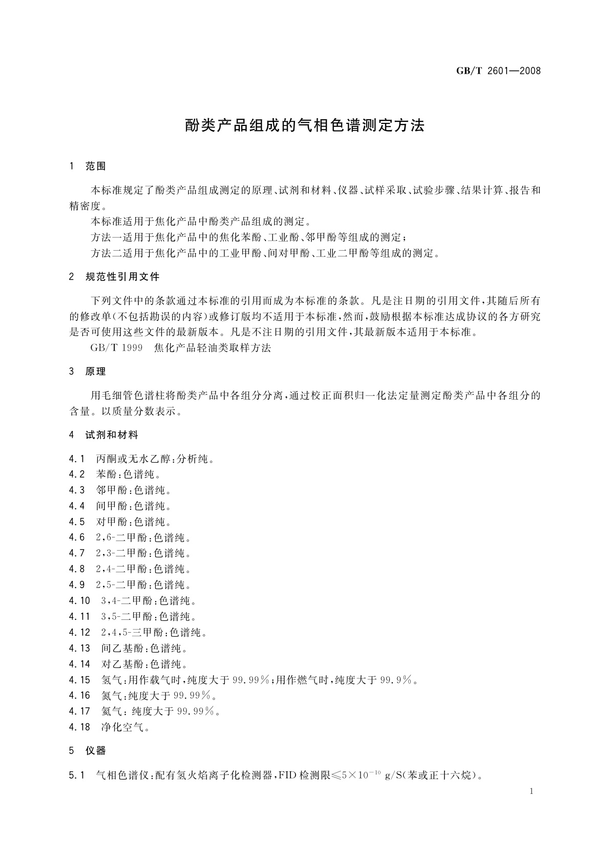 GB/T 2601-2008 酚类产品组成的气相色谱测定方法