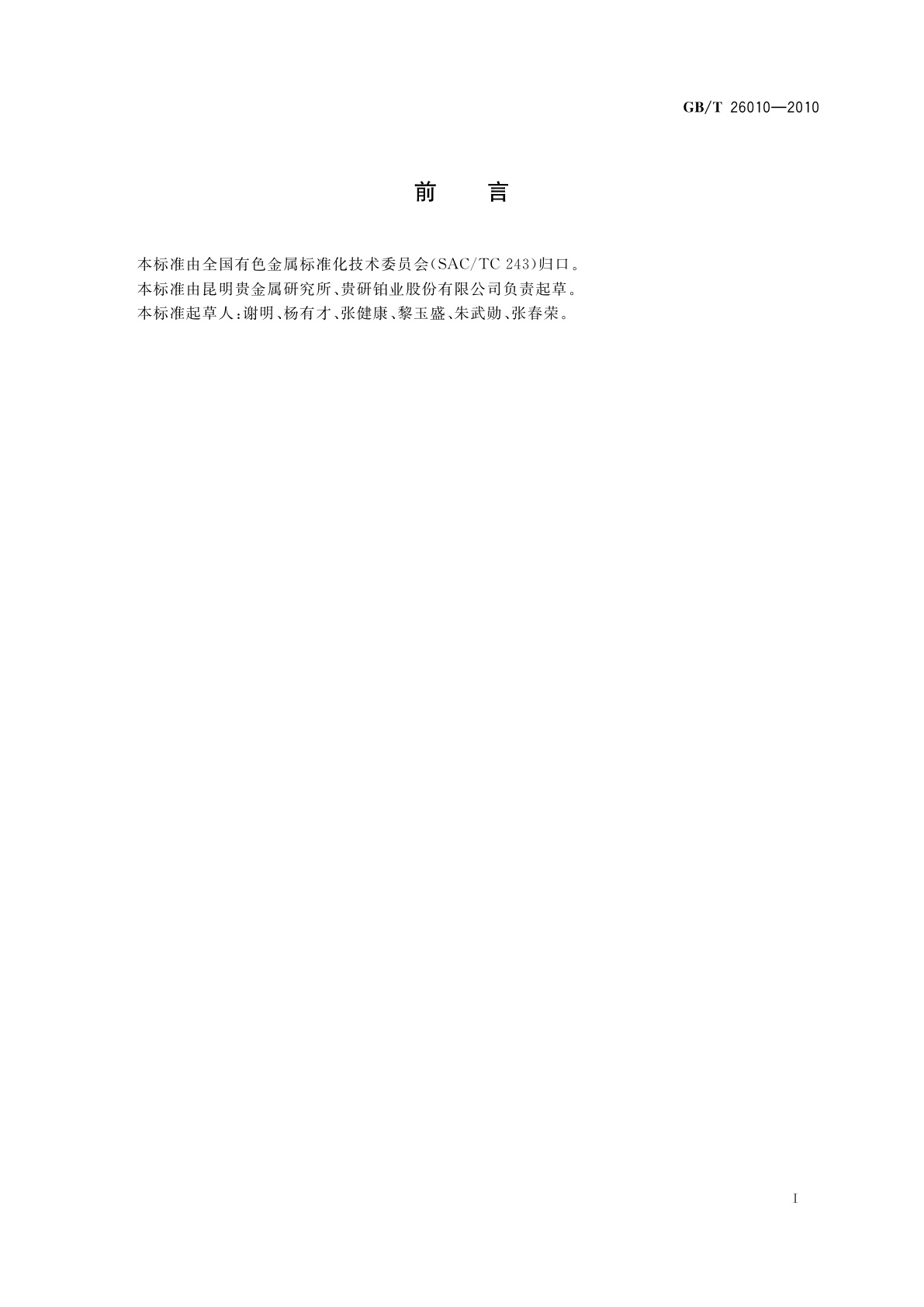 GB/T 26010-2010 电接触银镍稀土材料