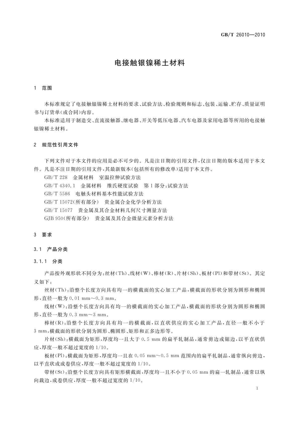 GB/T 26010-2010 电接触银镍稀土材料