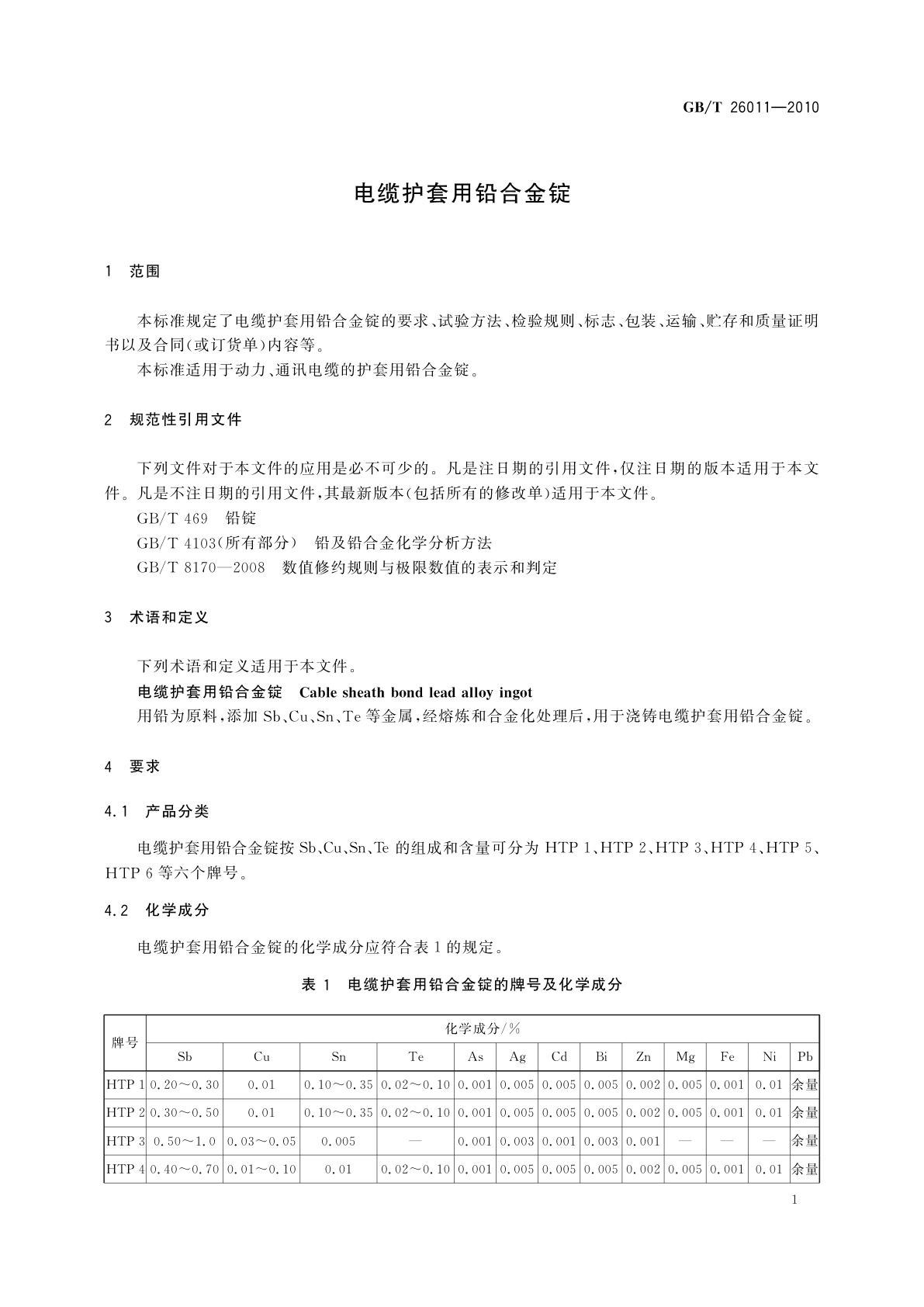 GB/T 26011-2010 电缆护套用铅合金锭