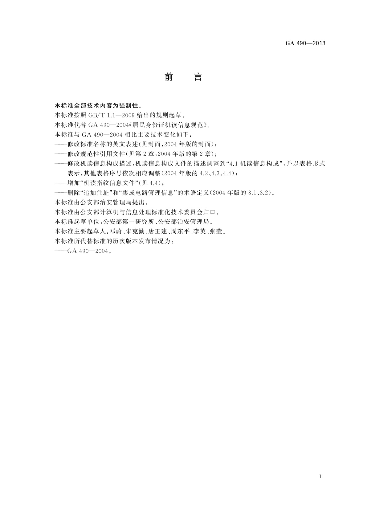 GA 490-2013 居民身份证机读信息规范