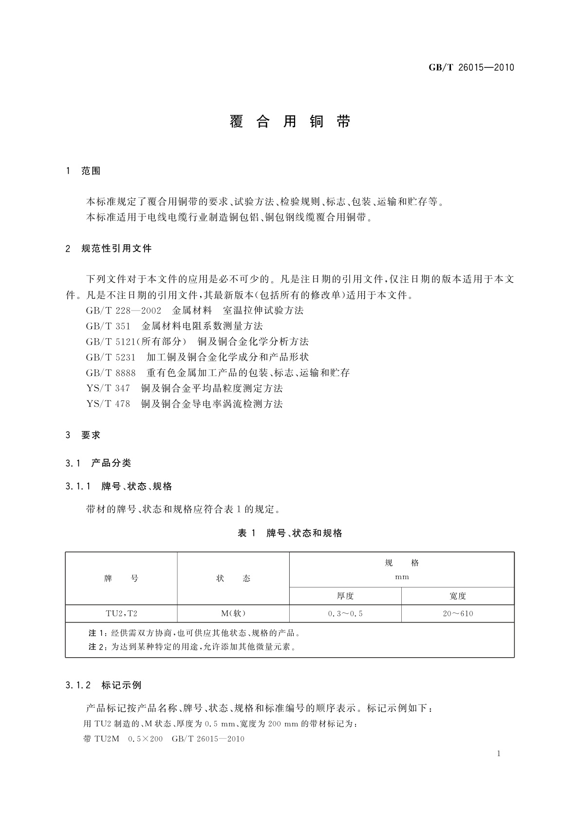 GB/T 26015-2010 覆合用铜带