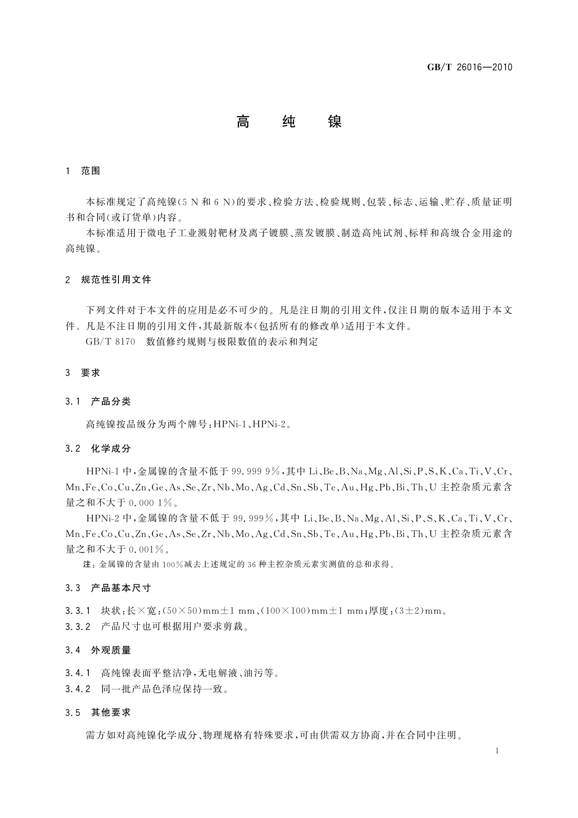 GB/T 26016-2010 高纯镍