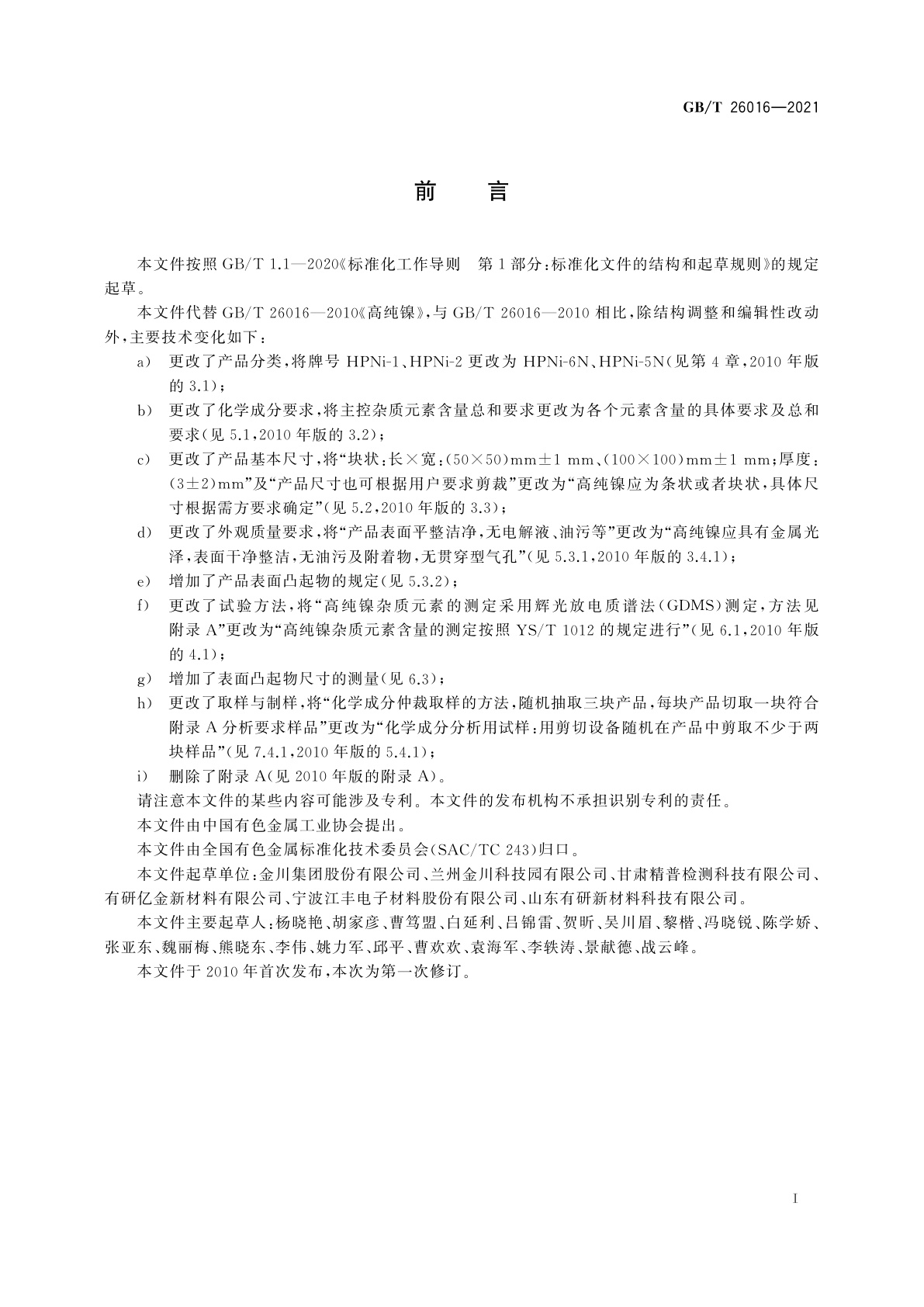 GB/T 26016-2021 高纯镍