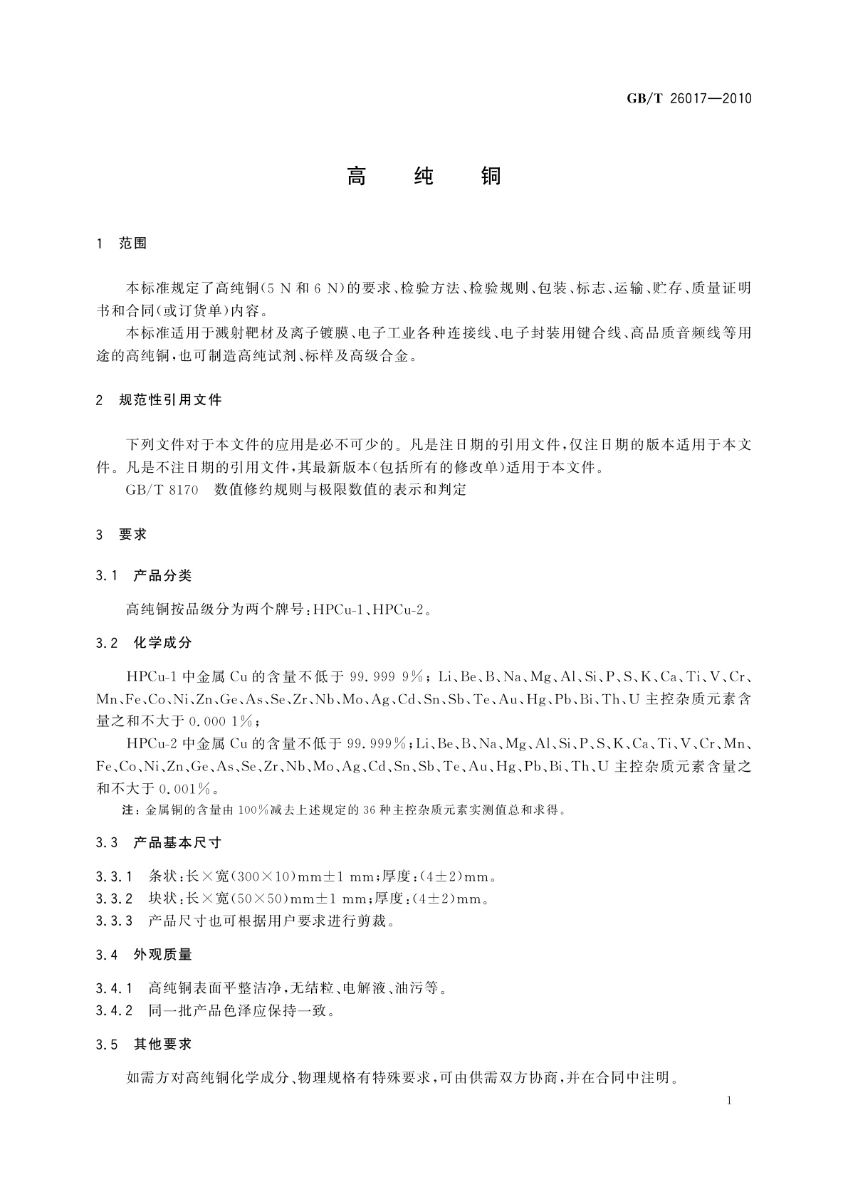 GB/T 26017-2010 高纯铜