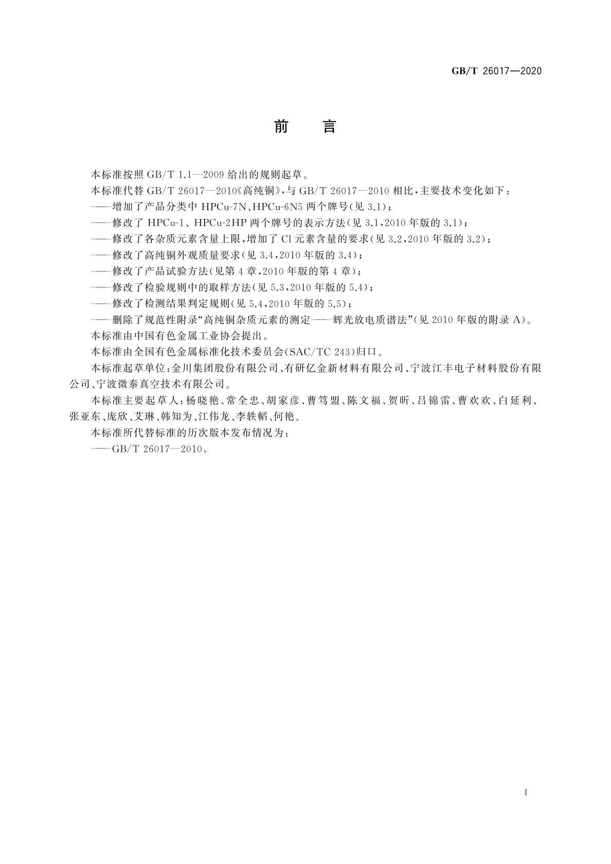 GB/T 26017-2020 高纯铜