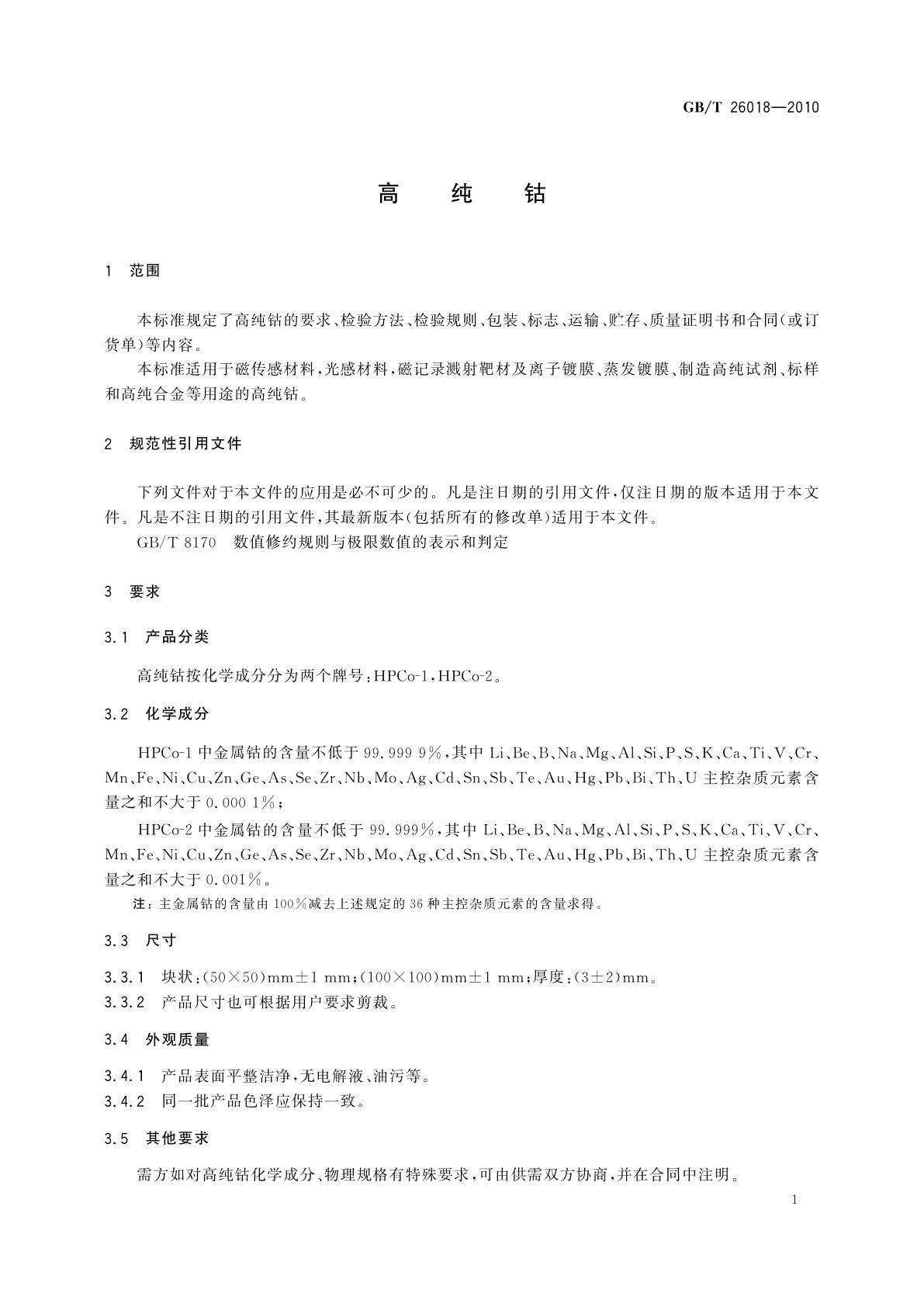 GB/T 26018-2010 高纯钴