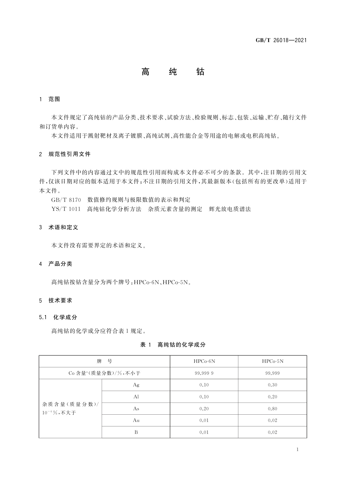 GB/T 26018-2021 高纯钴