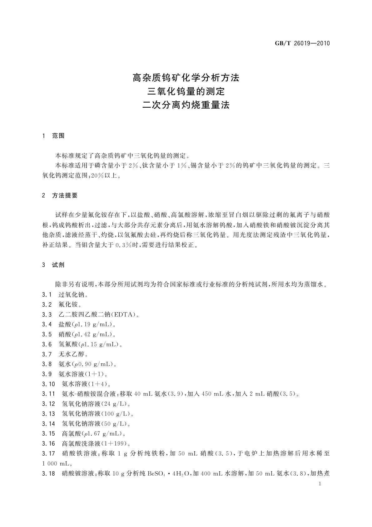 GB/T 26019-2010 高杂质钨矿化学分析方法　三氧化钨量的测定　二次分离灼烧重量法