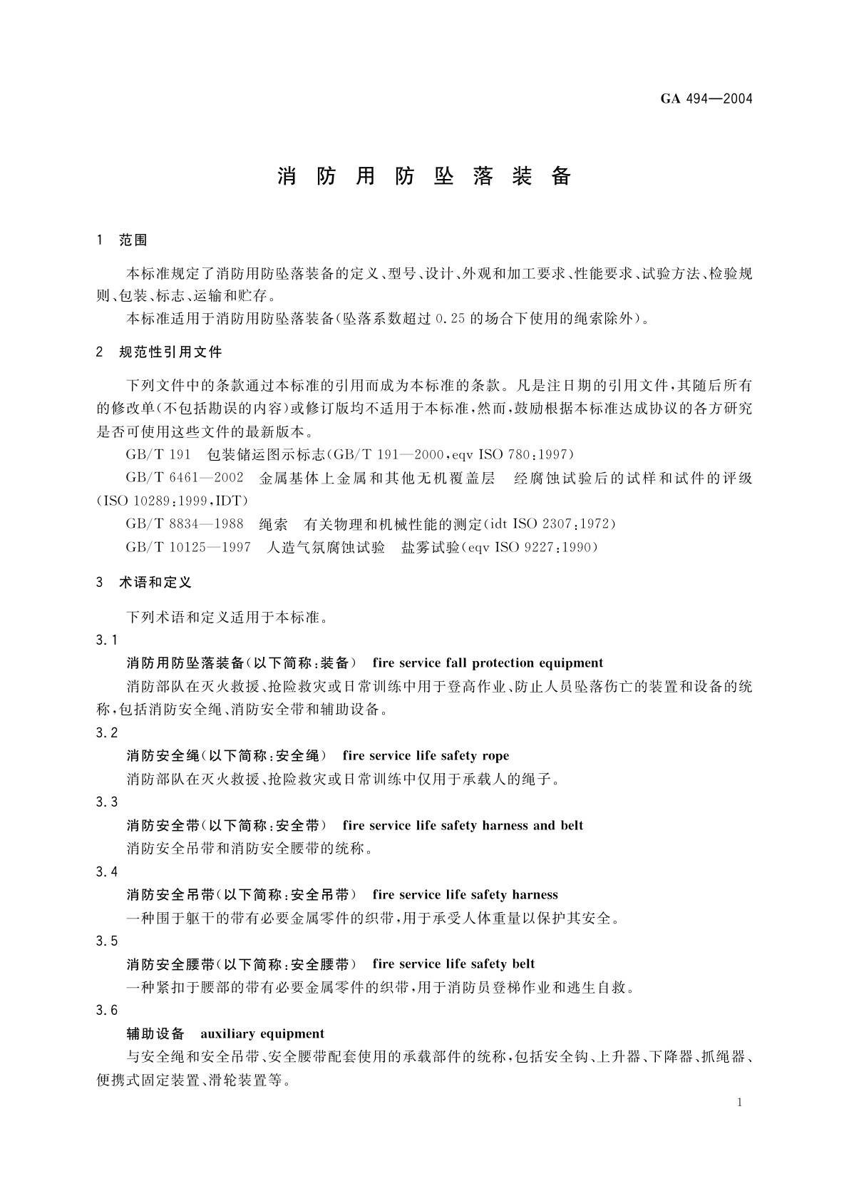 GA 494-2004 消防用防坠落装备