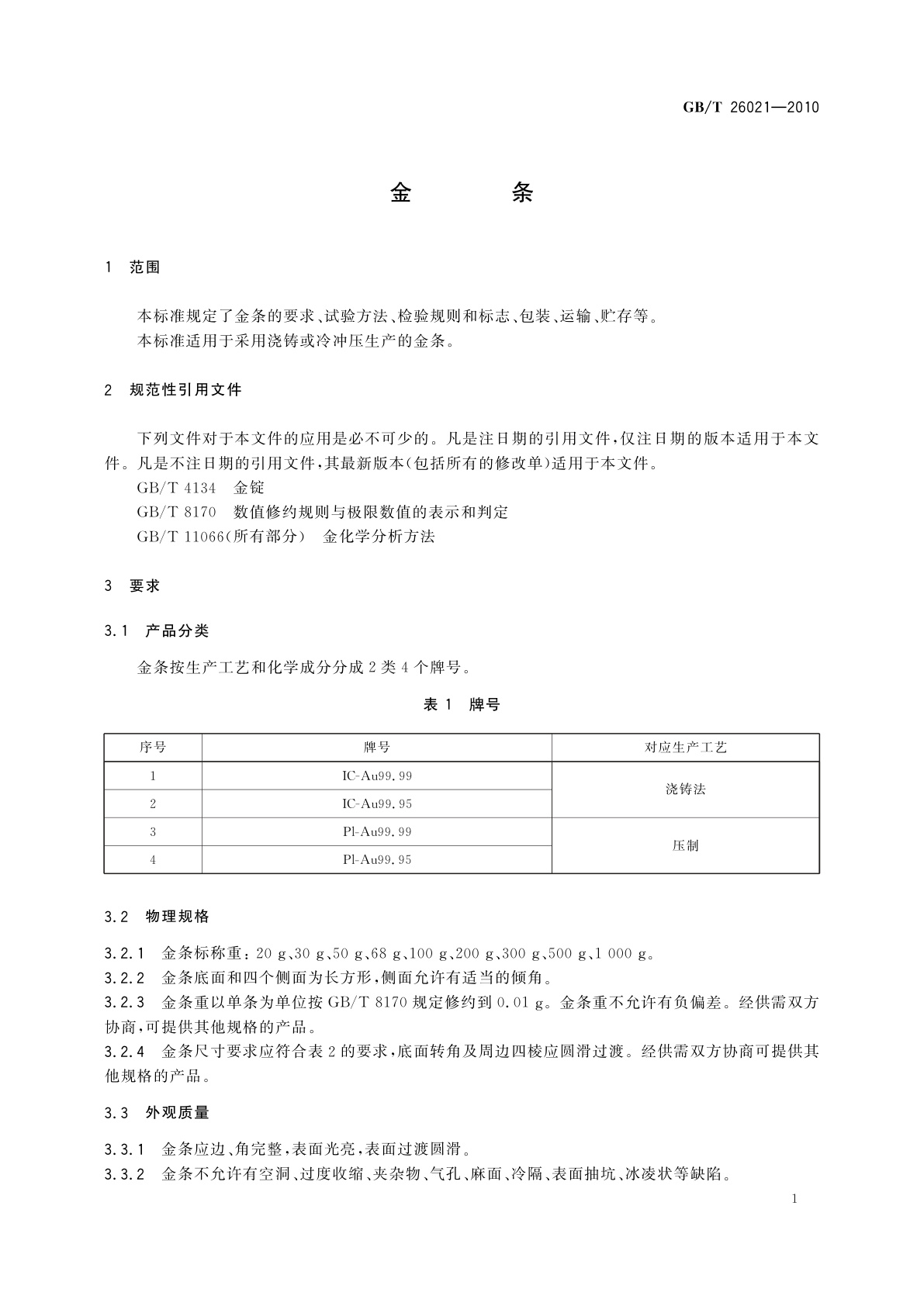 GB/T 26021-2010 金条