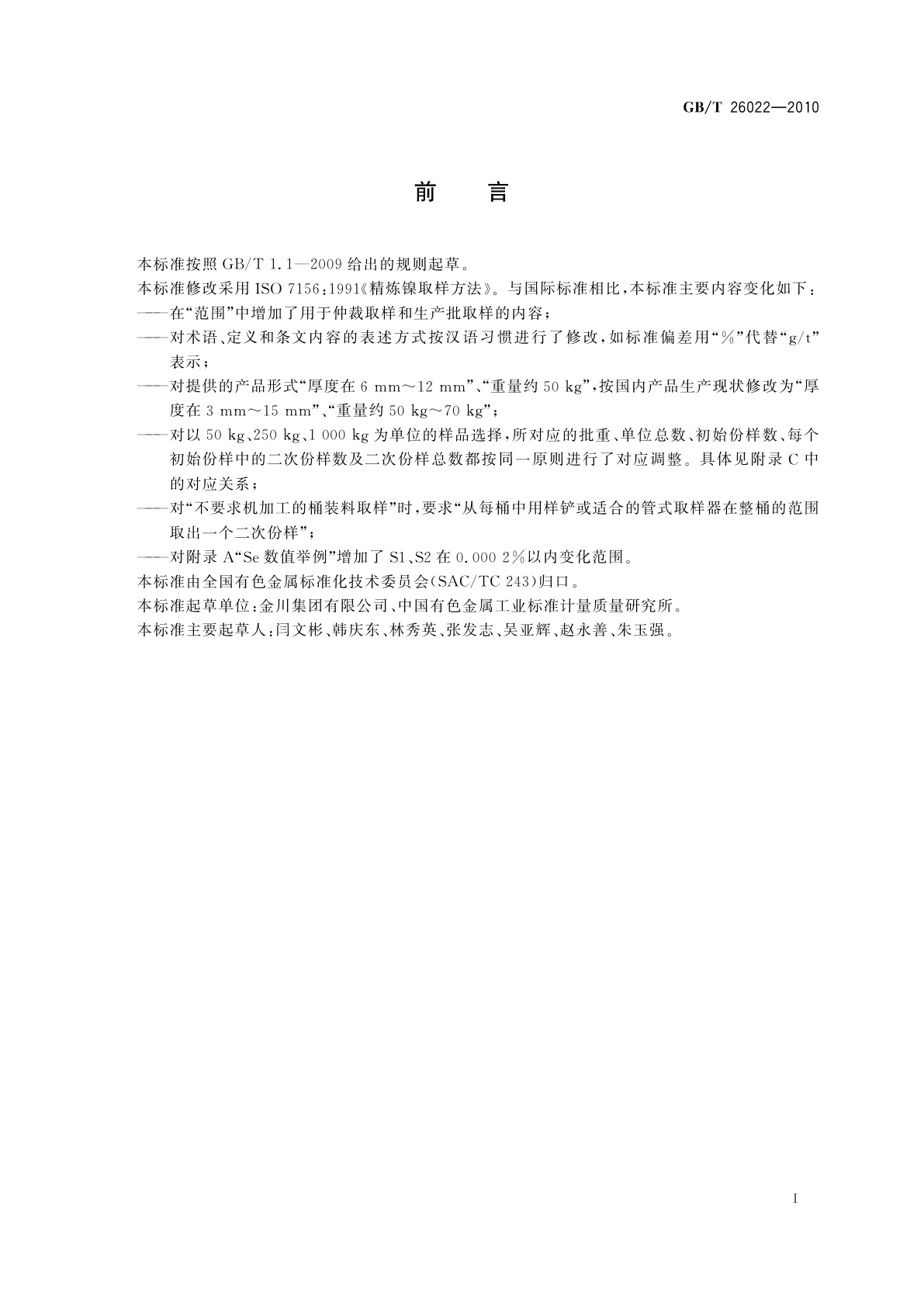 GB/T 26022-2010 精炼镍取样方法