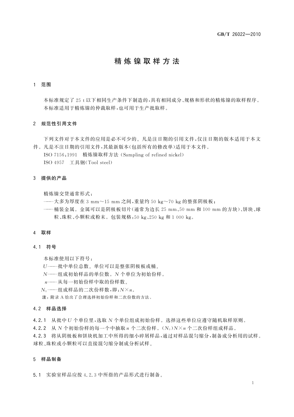 GB/T 26022-2010 精炼镍取样方法