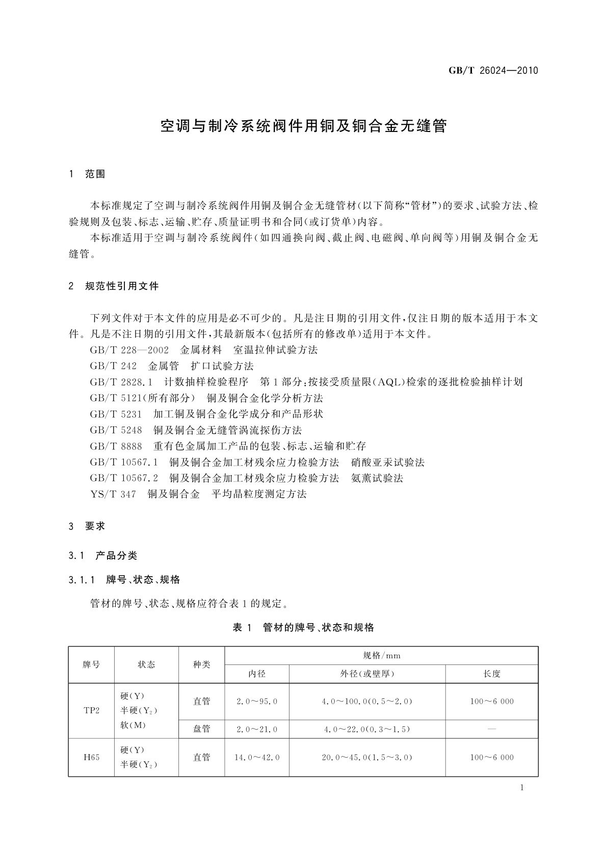 GB/T 26024-2010 空调与制冷系统阀件用铜及铜合金无缝管