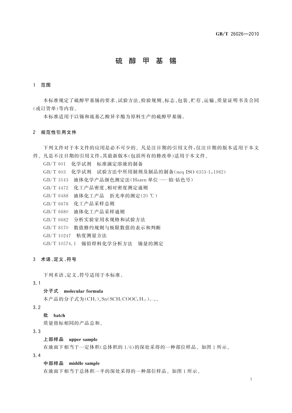 GB/T 26026-2010 硫醇甲基锡