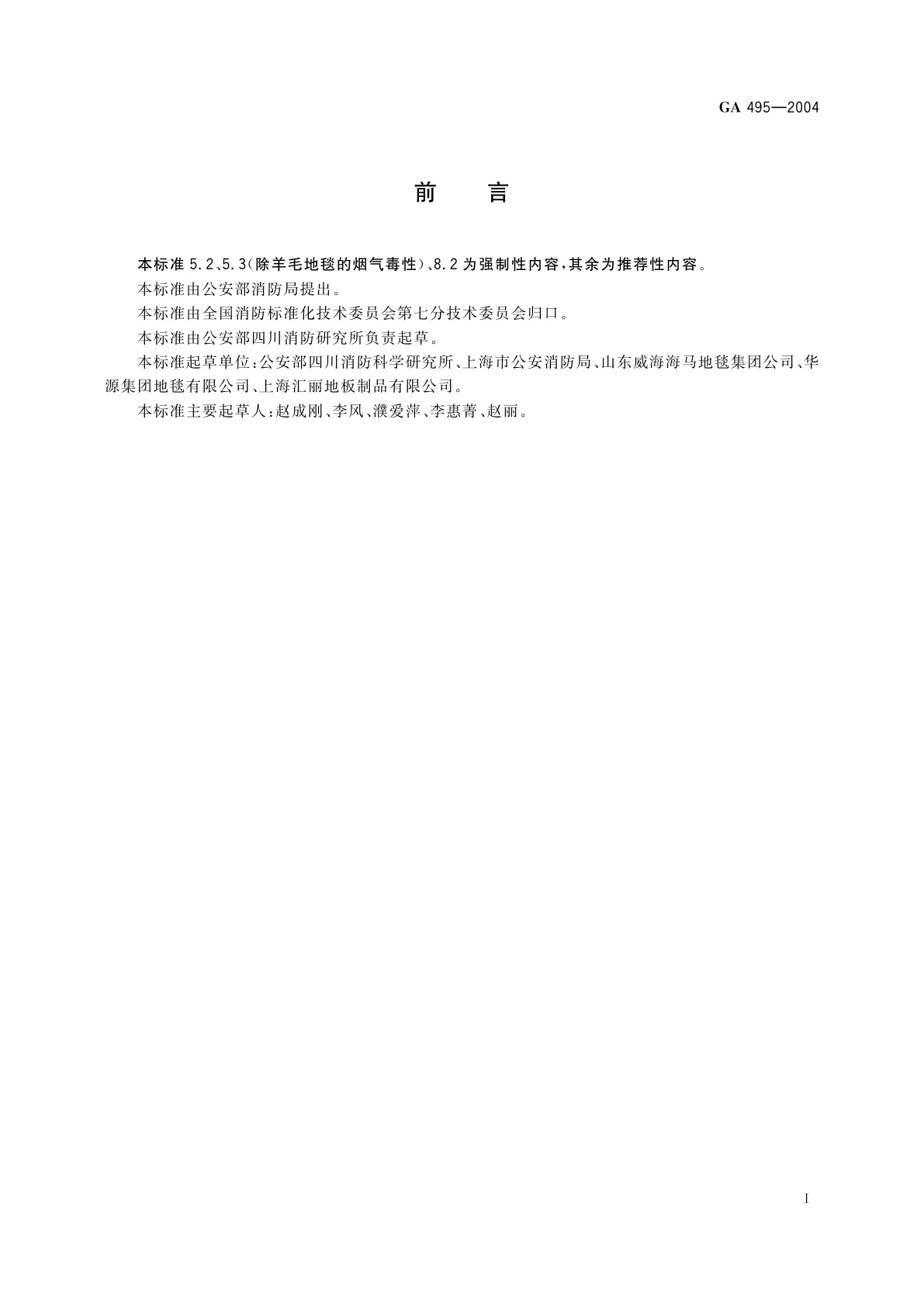 GA 495-2004 阻燃铺地材料性能要求和试验方法