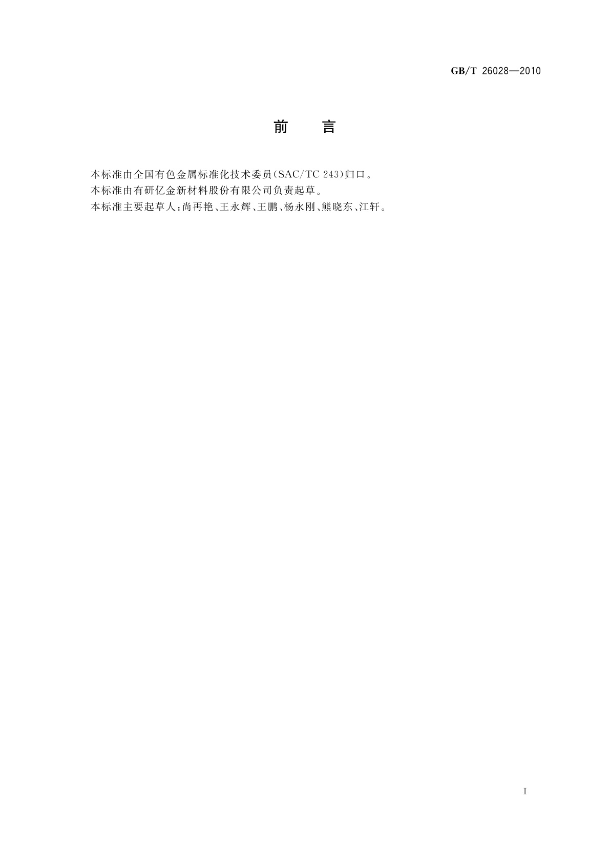 GB/T 26028-2010 铝蒸发料