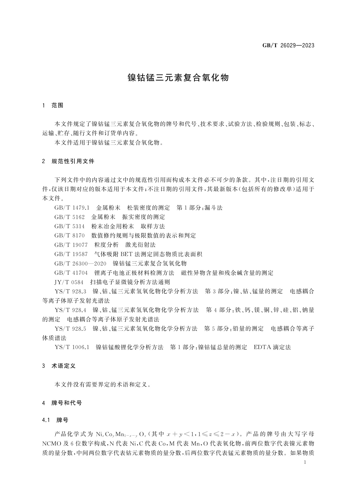 GB/T 26029-2023 镍钴锰三元素复合氧化物