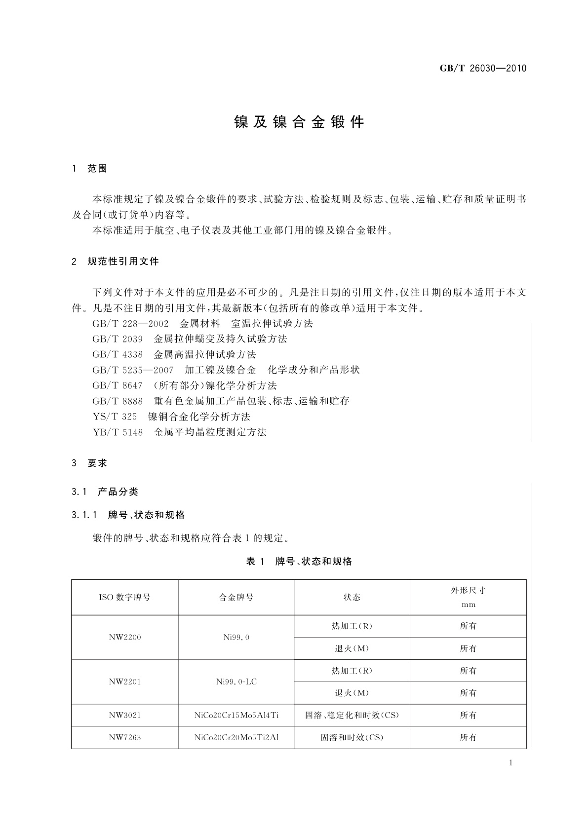 GB/T 26030-2010 镍镍合金锻件