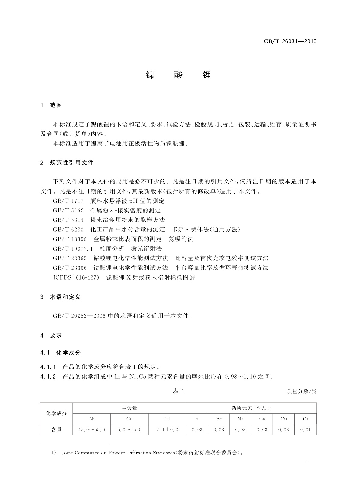 GB/T 26031-2010 镍酸锂