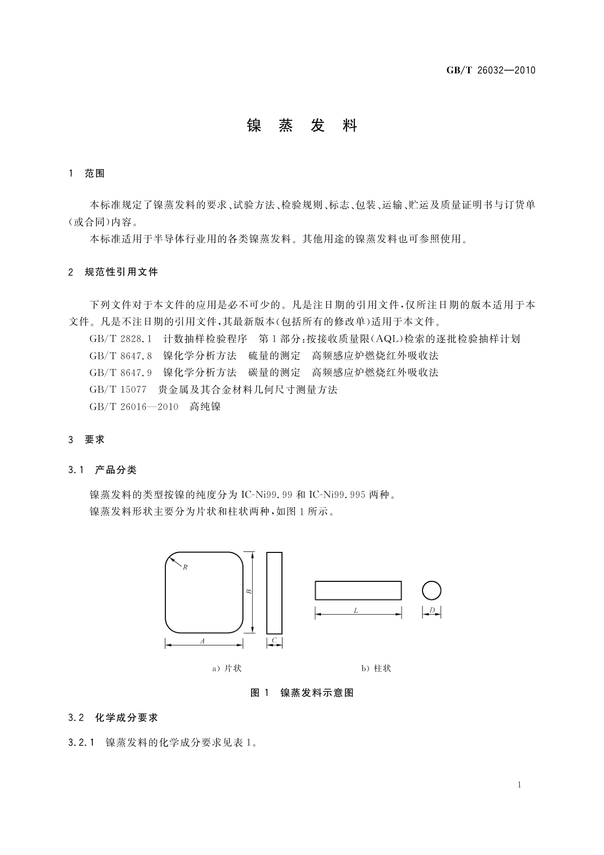 GB/T 26032-2010 镍蒸发料