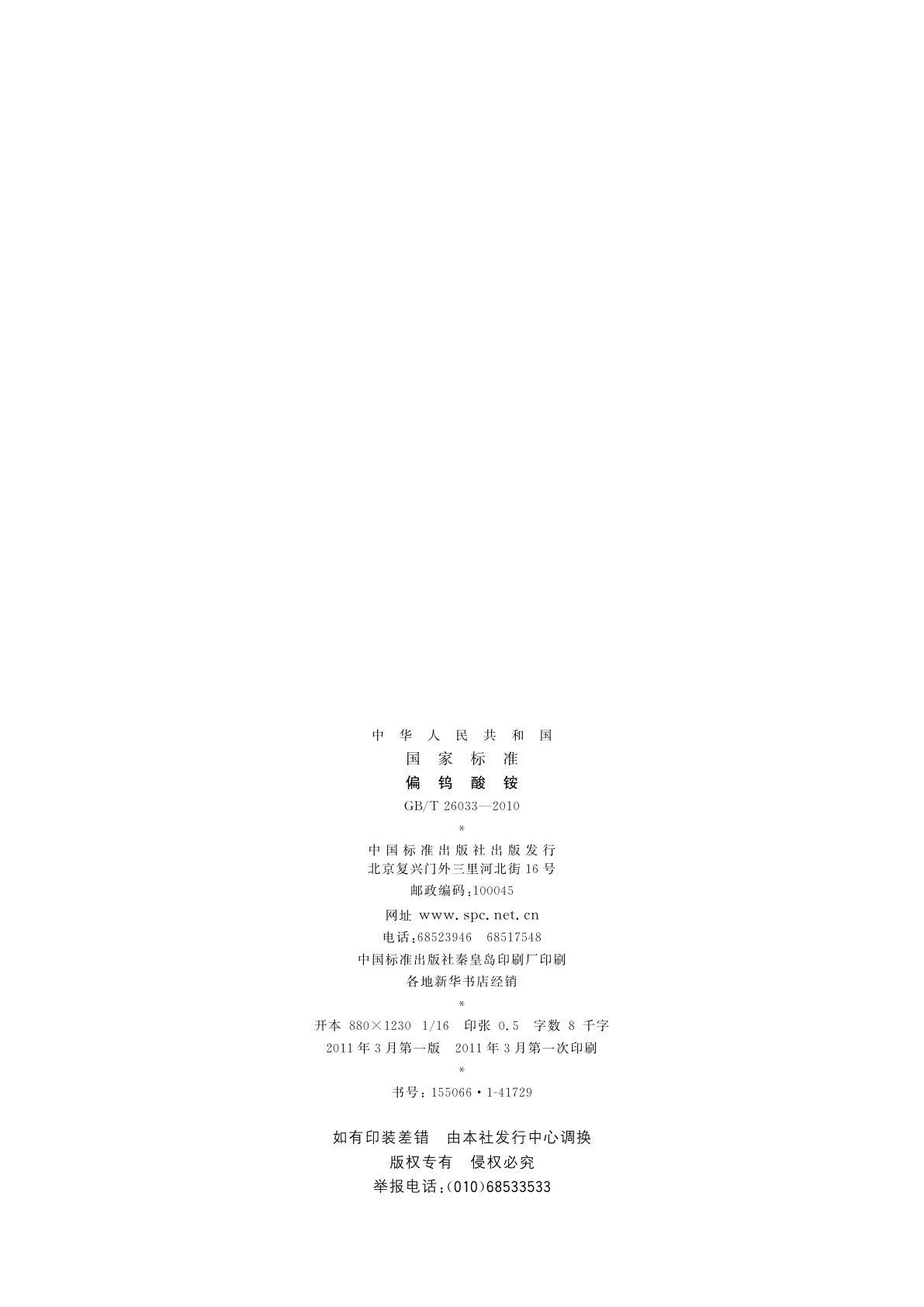 GB/T 26033-2010 偏钨酸铵