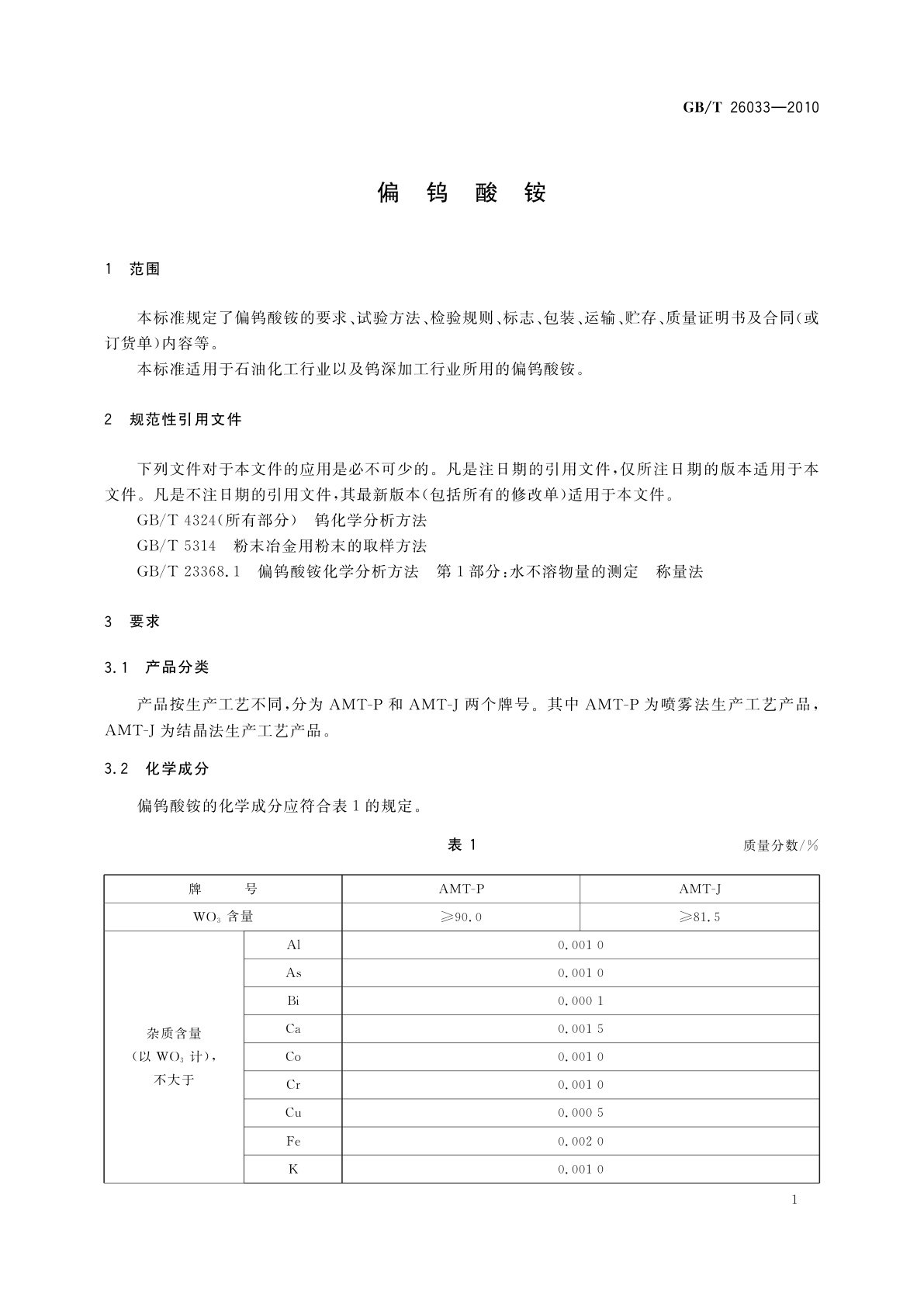 GB/T 26033-2010 偏钨酸铵