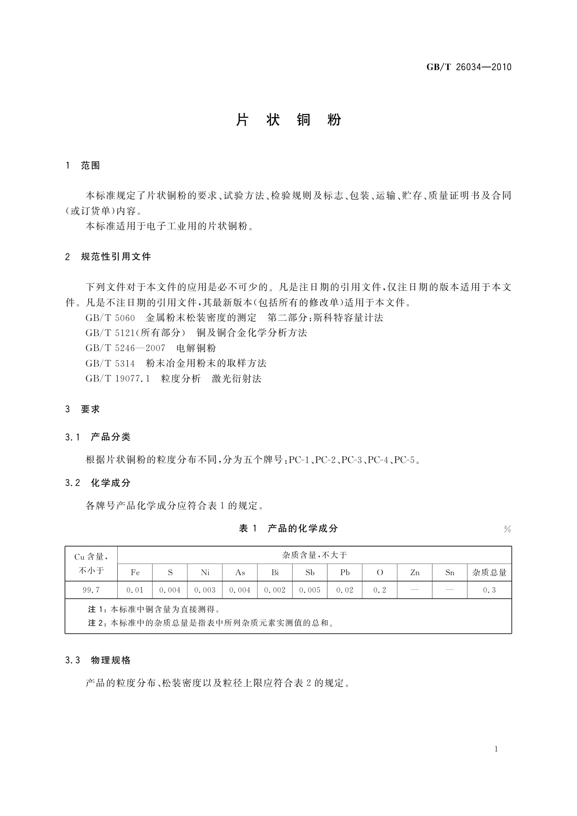 GB/T 26034-2010 片状铜粉