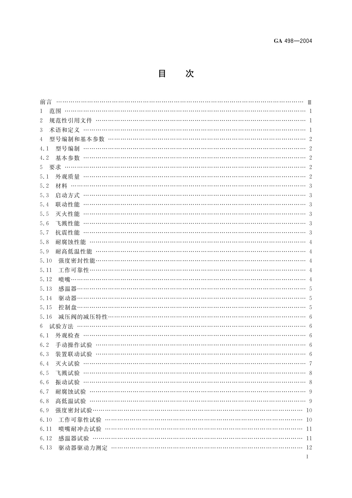GA 498-2004 厨房设备灭火装置