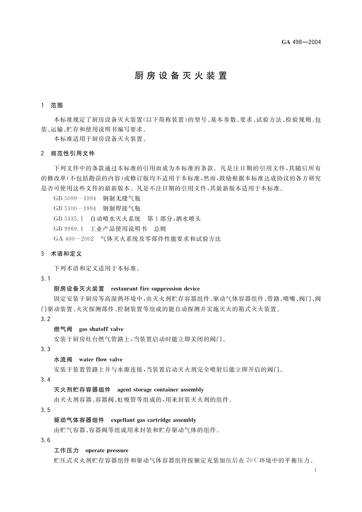 GA 498-2004 厨房设备灭火装置