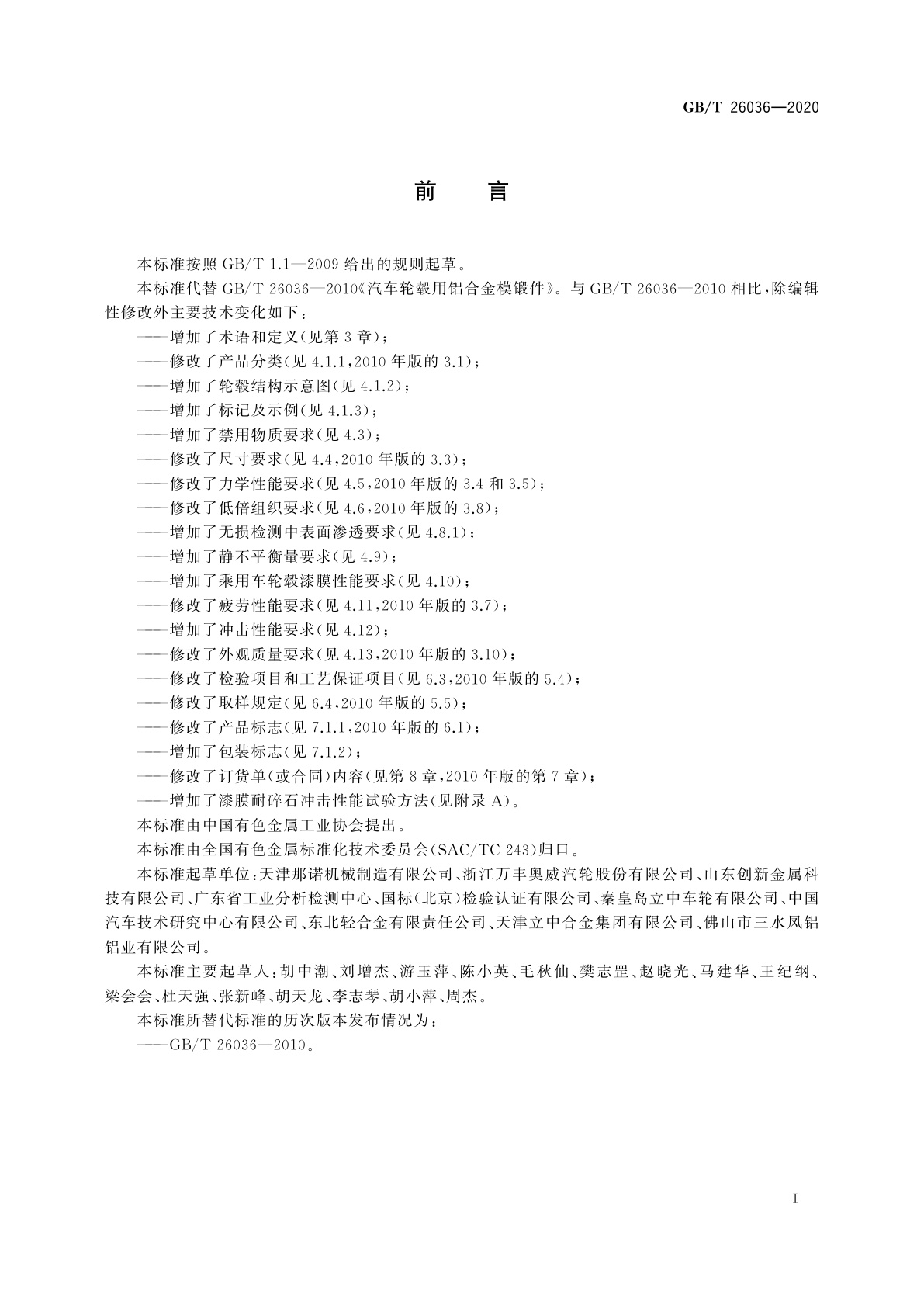 GB/T 26036-2020 汽车轮毂用铝合金模锻件